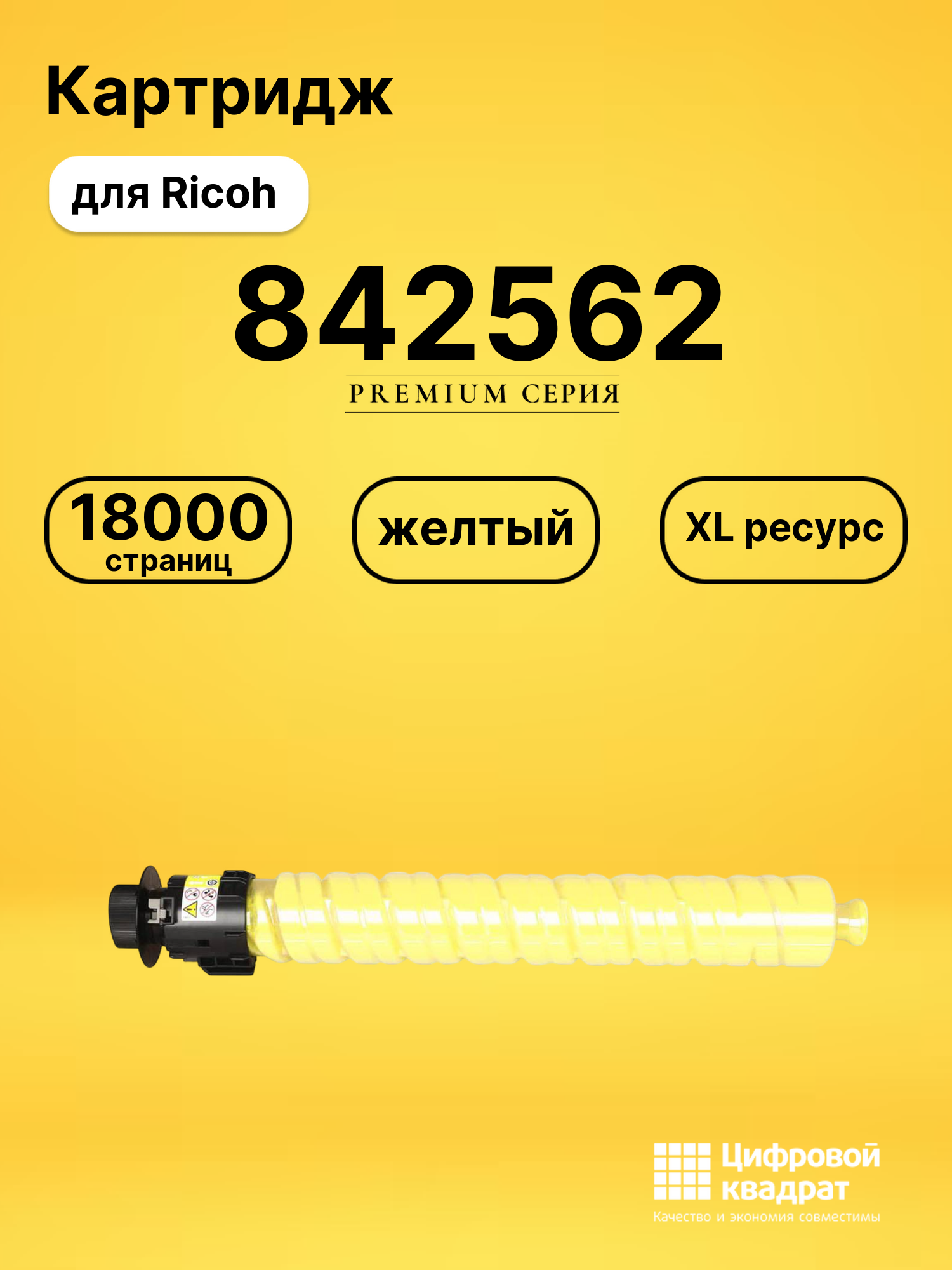 Картридж 842562 для Ricoh IM C2010, IM C2510H желтый