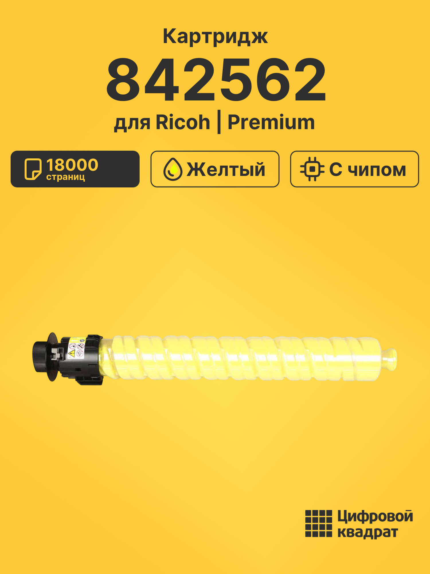 Картридж 842562 для Ricoh IM C2010, IM C2510H желтый