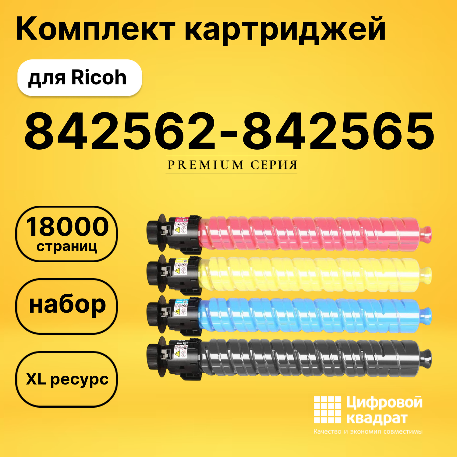 Картриджи 842562-842565 для Ricoh IM C2010, IM C2510H