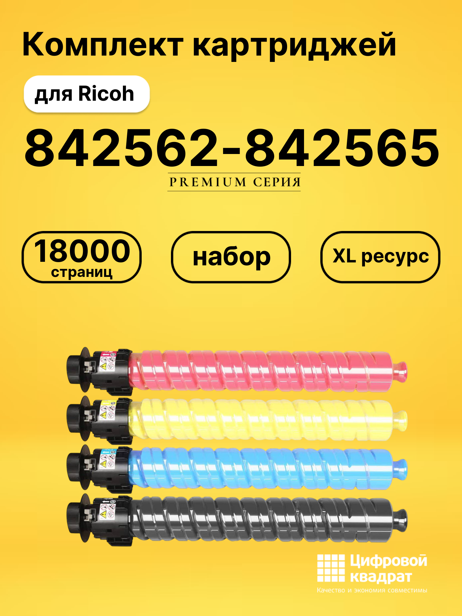 Картриджи 842562-842565 для Ricoh IM C2010, IM C2510H