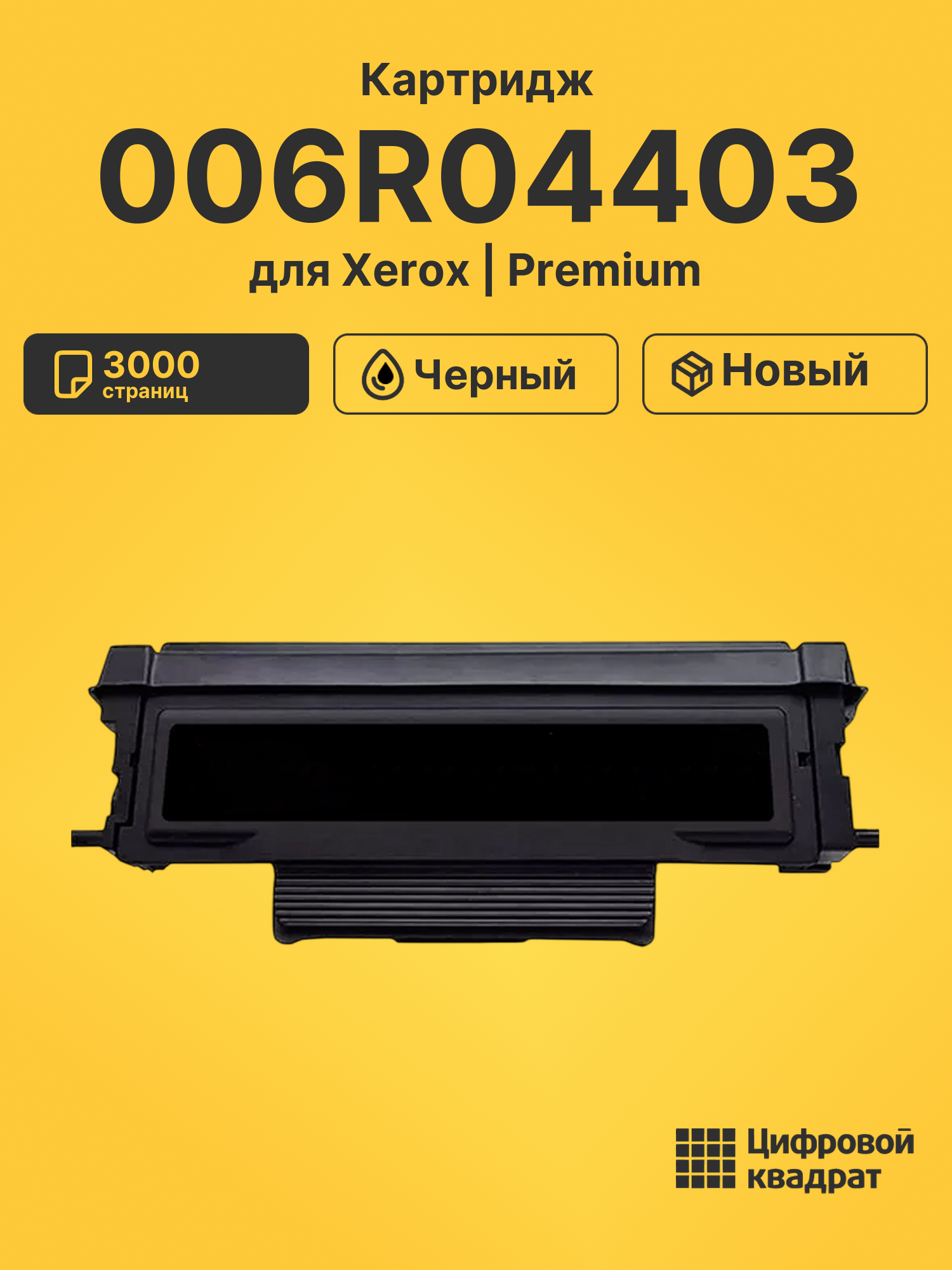 Картридж 006R04403 для Xerox B225, B230, B235 черный