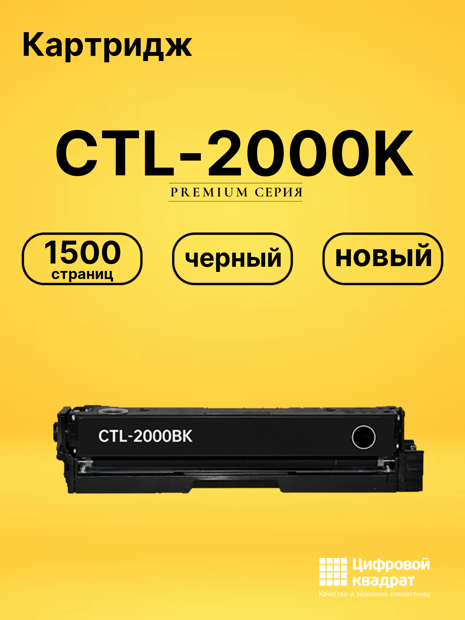 Картридж CTL-2000K для CM2200FDW, CP2200DW черный