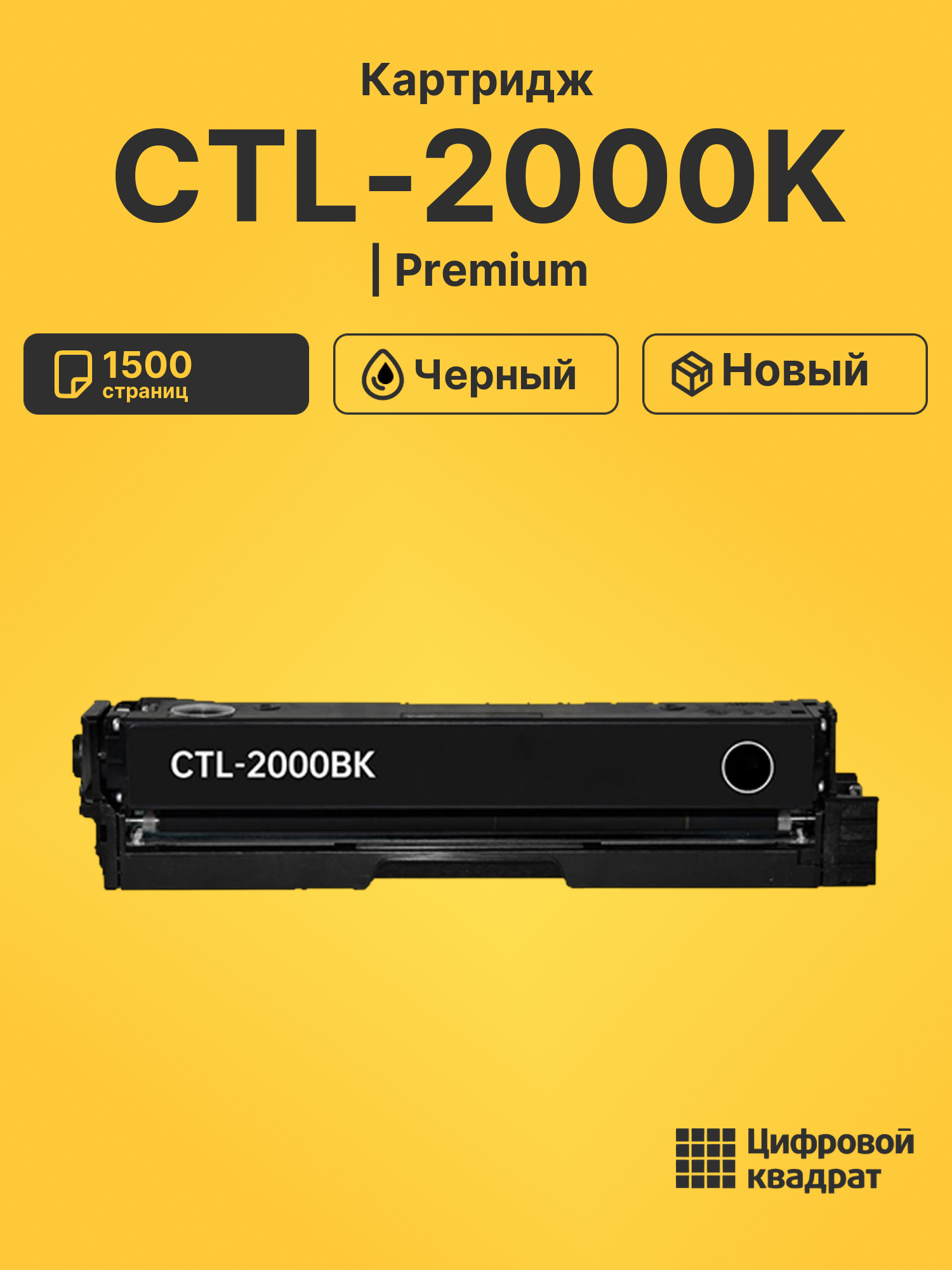 Картридж CTL-2000K для CM2200FDW, CP2200DW черный