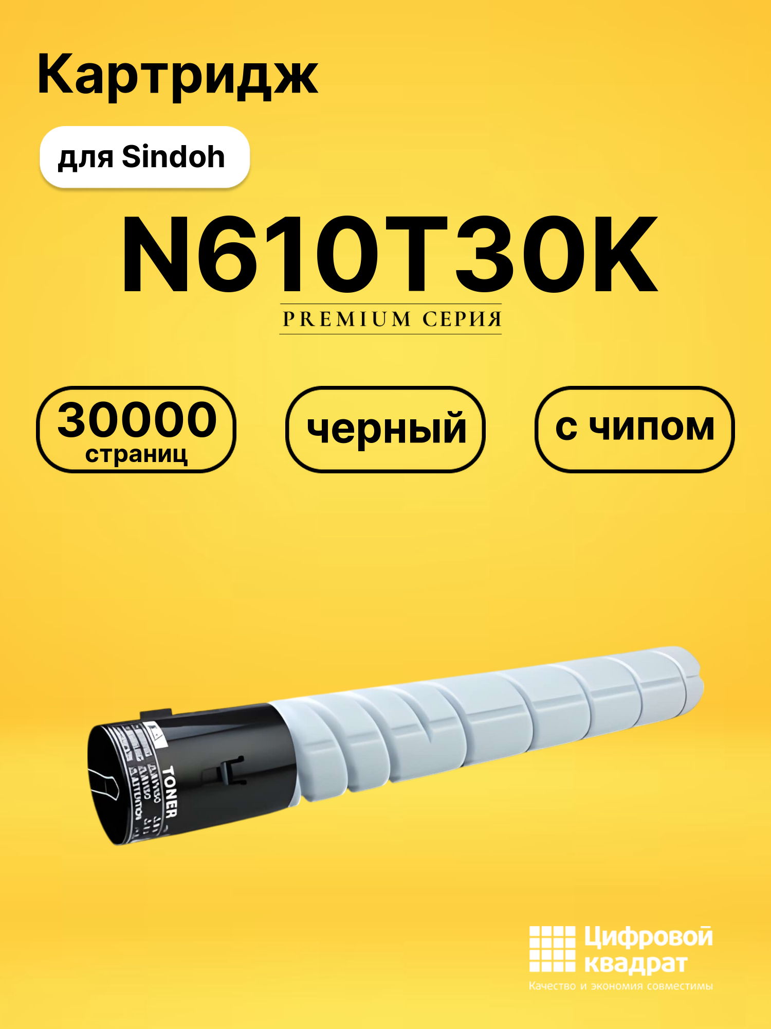 Картридж N610T30K для Sindoh N610, N611, N612 черный