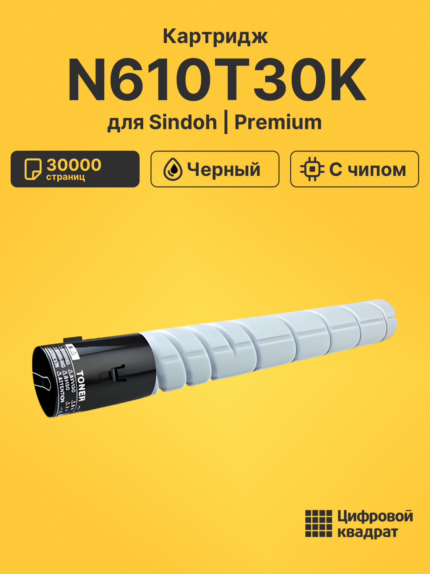 Картридж N610T30K для Sindoh N610, N611, N612 черный