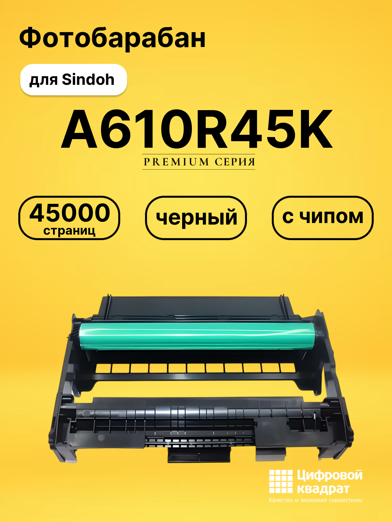 Фотобарабан A610R45K для Sindoh M611, M612 черный
