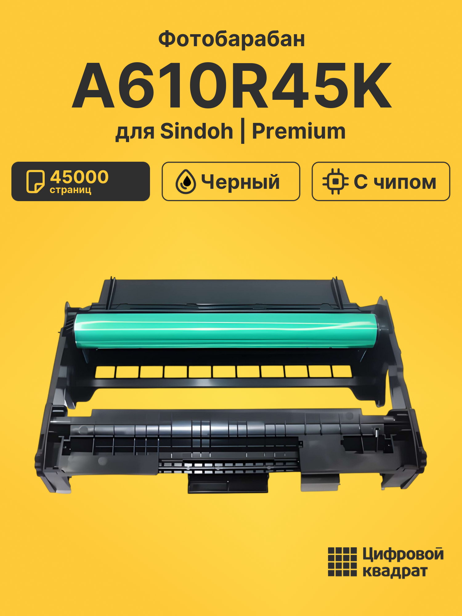 Фотобарабан A610R45K для Sindoh M611, M612 черный