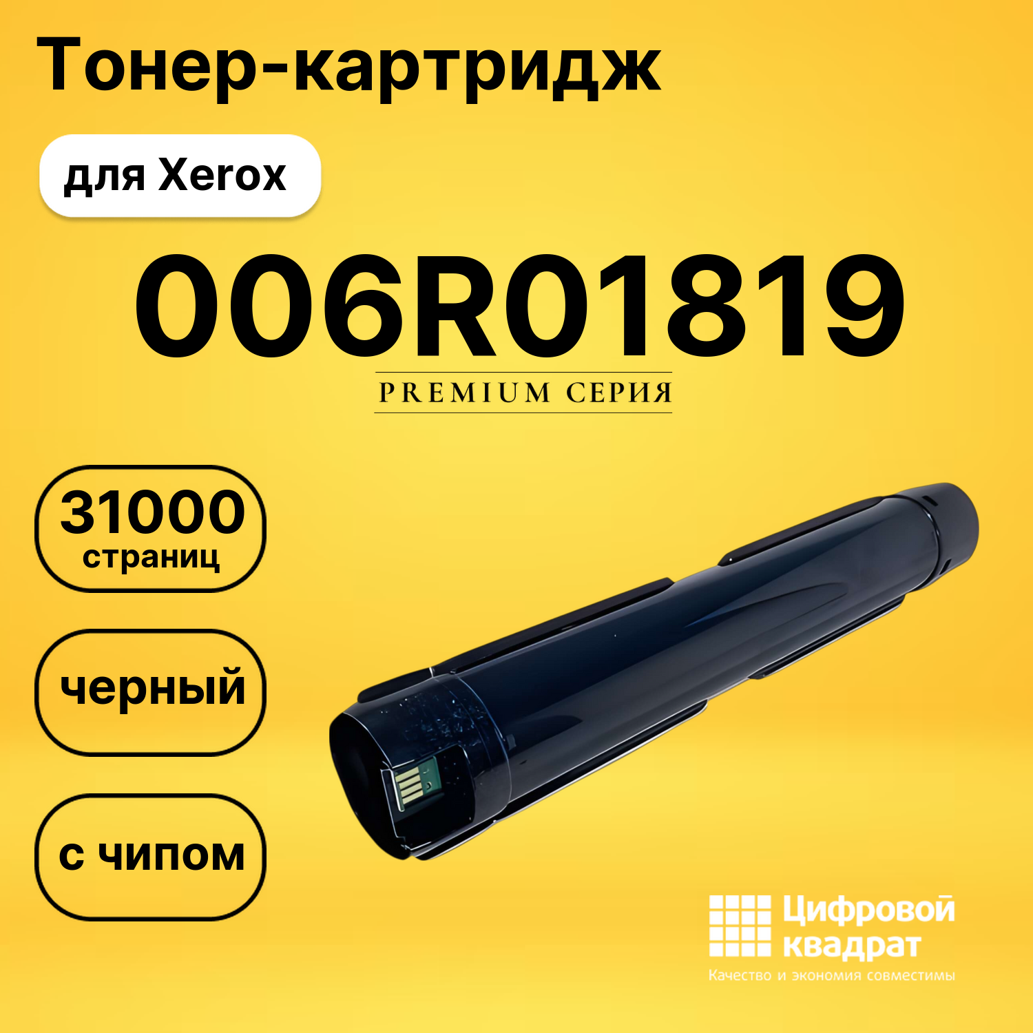 Картридж 006R01819 для Xerox VersaLink B7125 черный