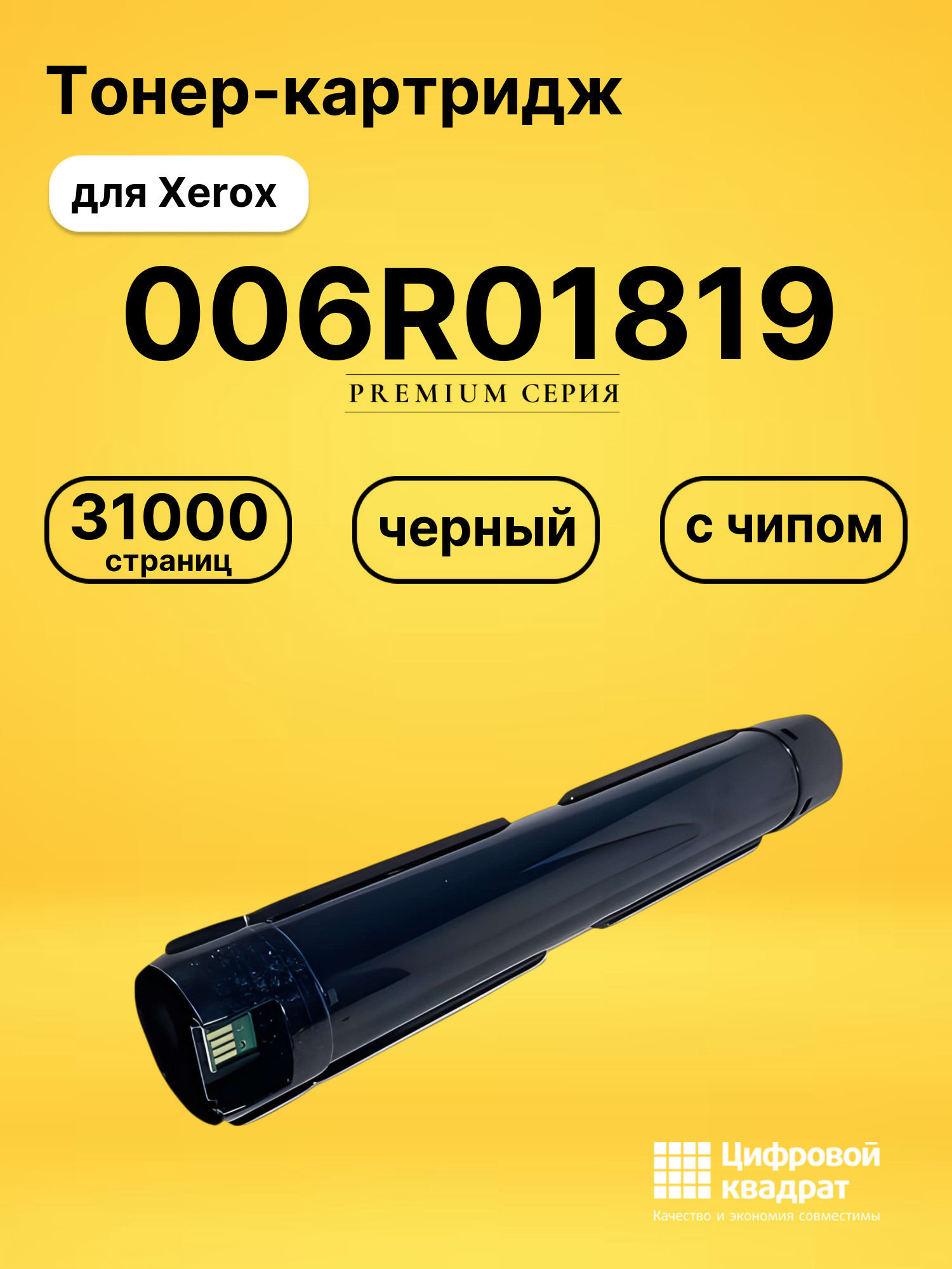 Картридж 006R01819 для Xerox VersaLink B7125 черный