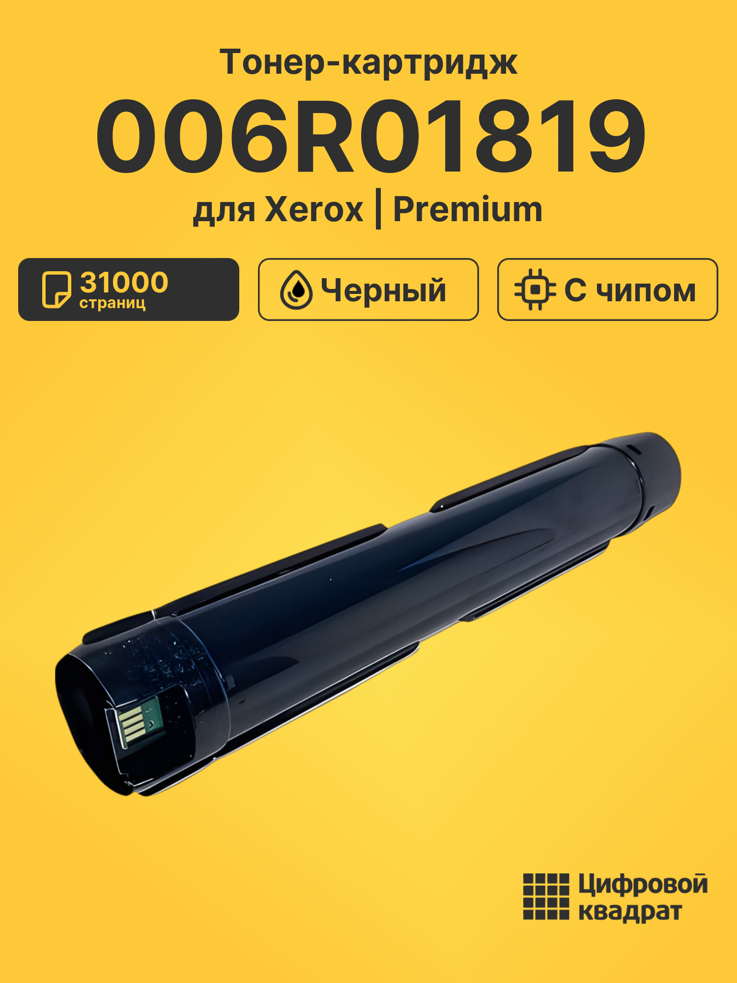 Картридж 006R01819 для Xerox VersaLink B7125 черный
