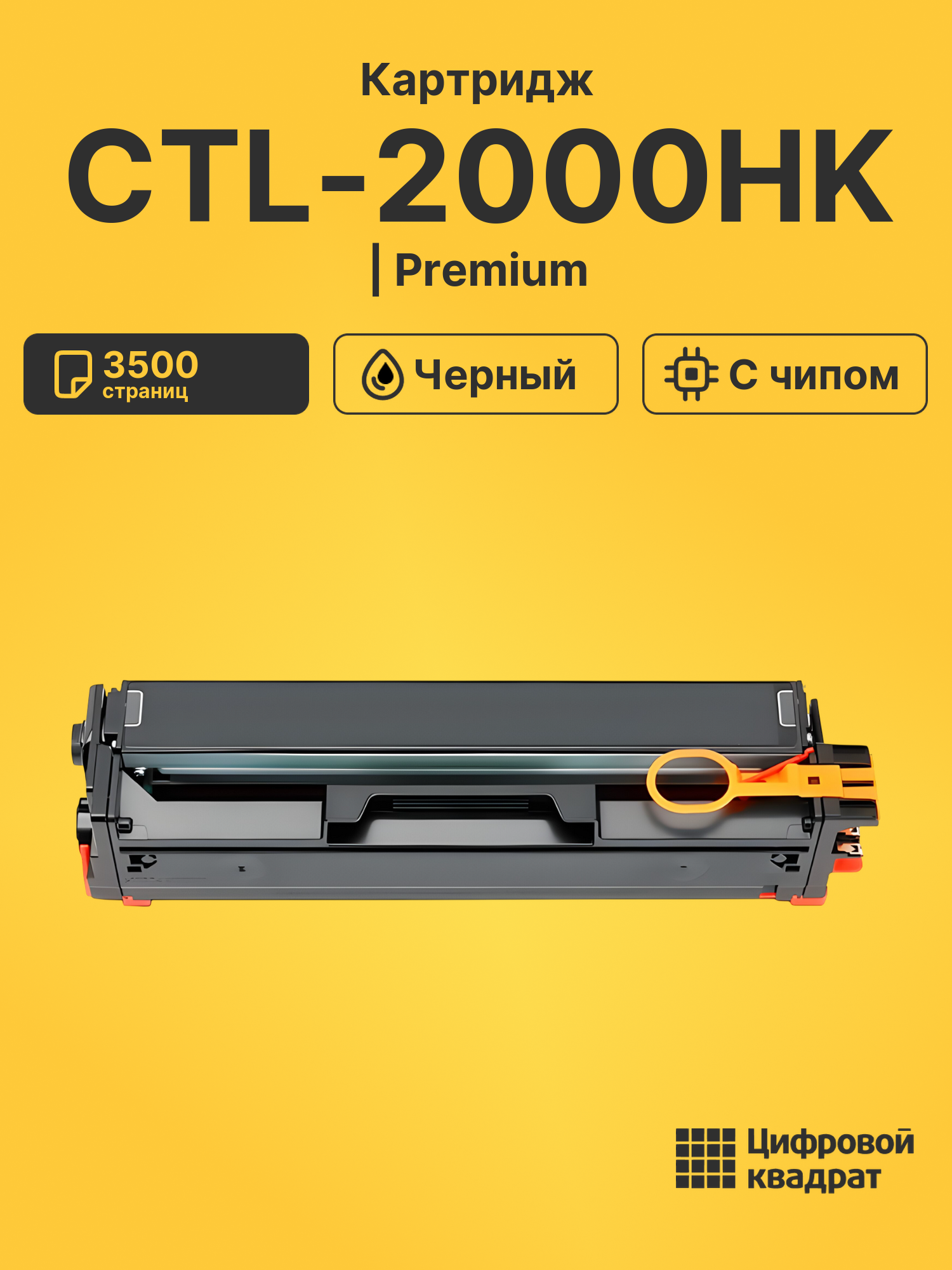 Картридж CTL-2000HK для CM2200FDN, CM2200FDN черный