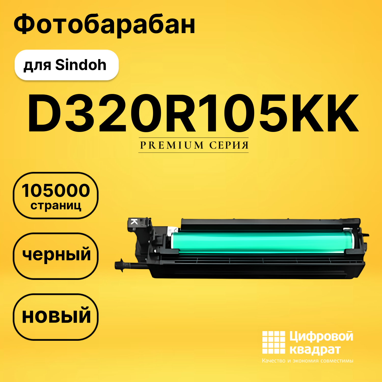 Фотобарабан D320R105KK для Sindoh D330e, D332e черный