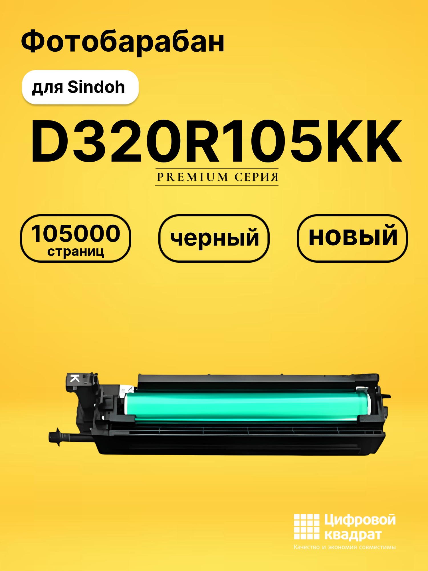 Фотобарабан D320R105KK для Sindoh D330e, D332e черный