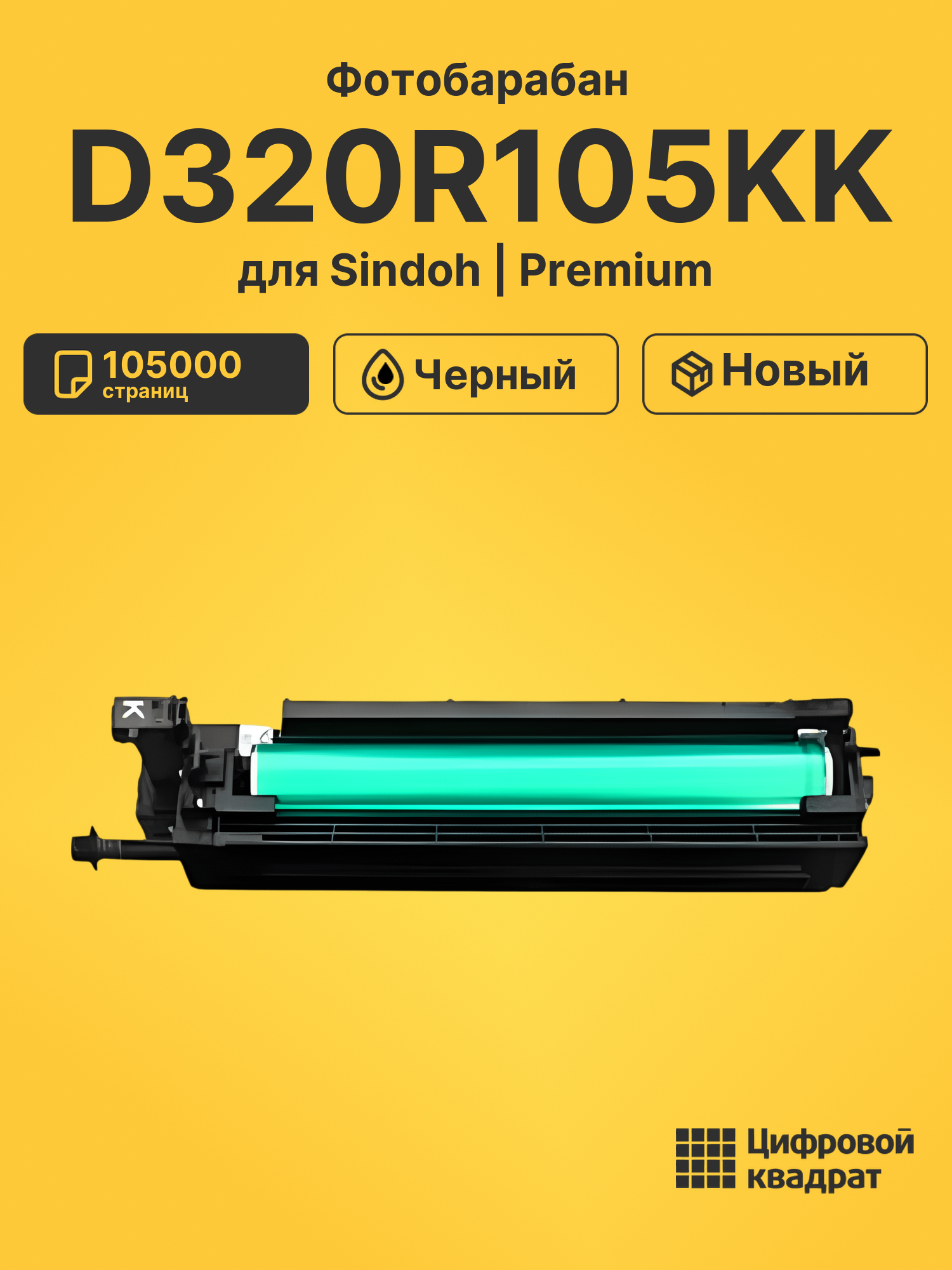 Фотобарабан D320R105KK для Sindoh D330e, D332e черный