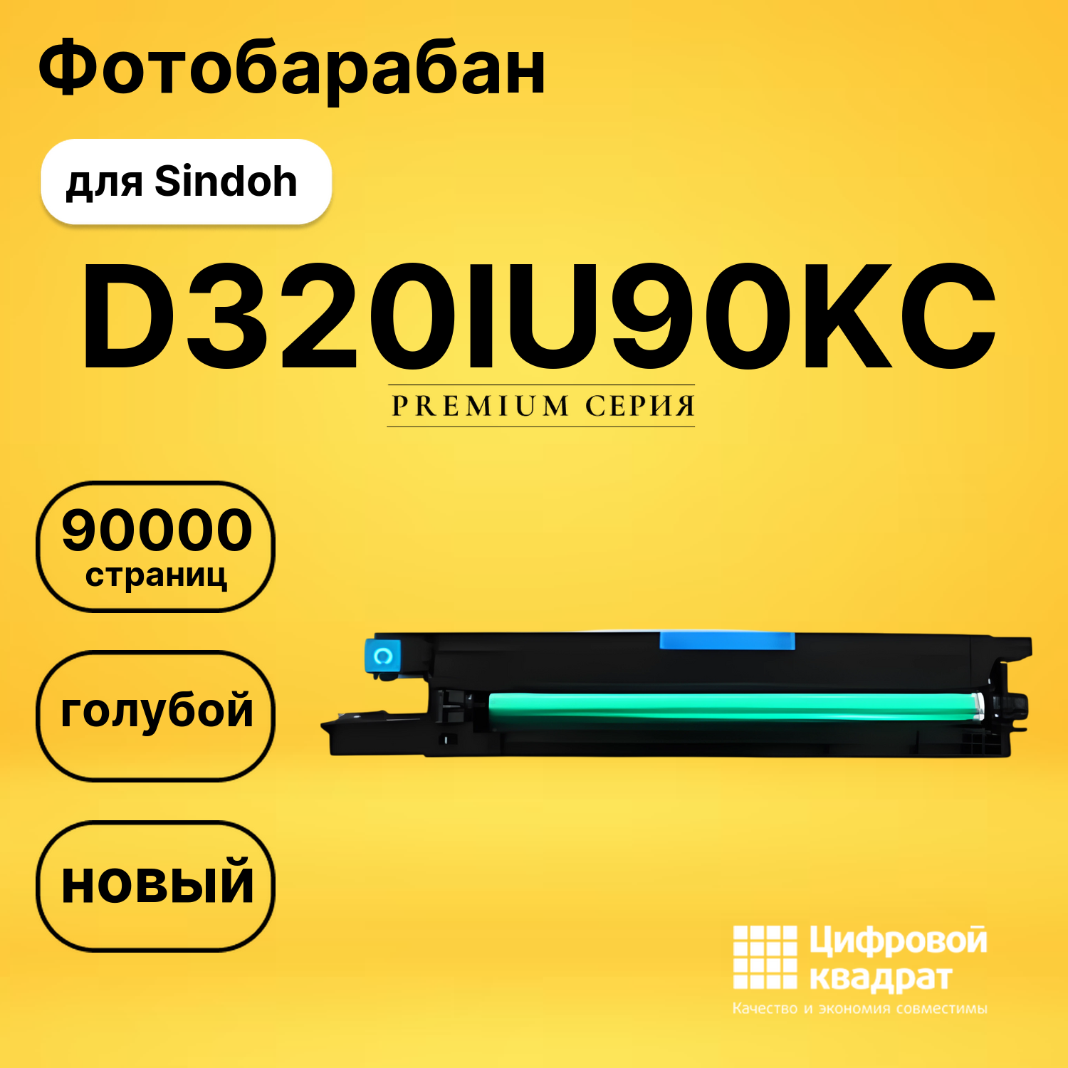 Фотобарабан D320IU90KC для Sindoh D330e, D332e голубой
