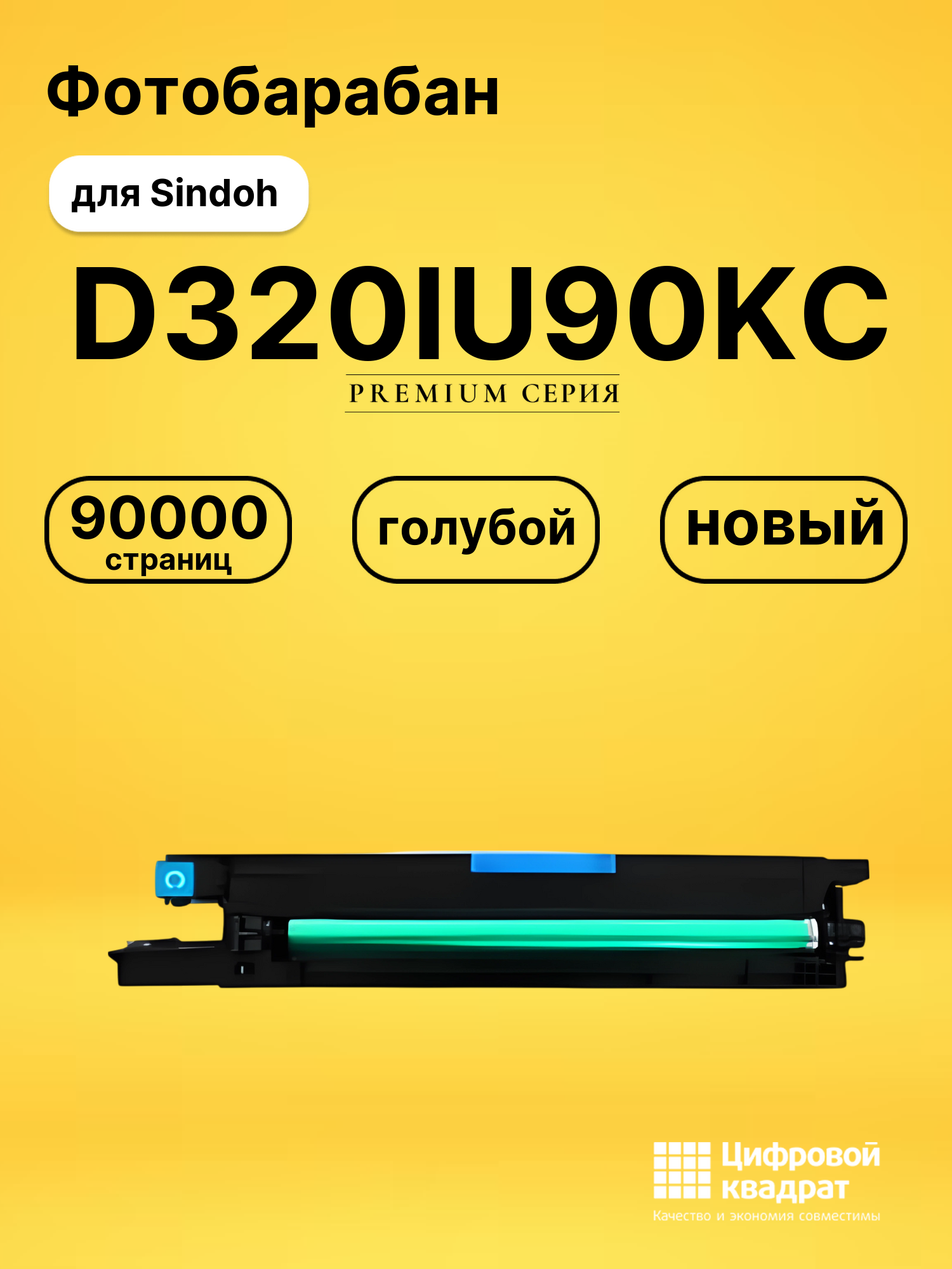 Фотобарабан D320IU90KC для Sindoh D330e, D332e голубой