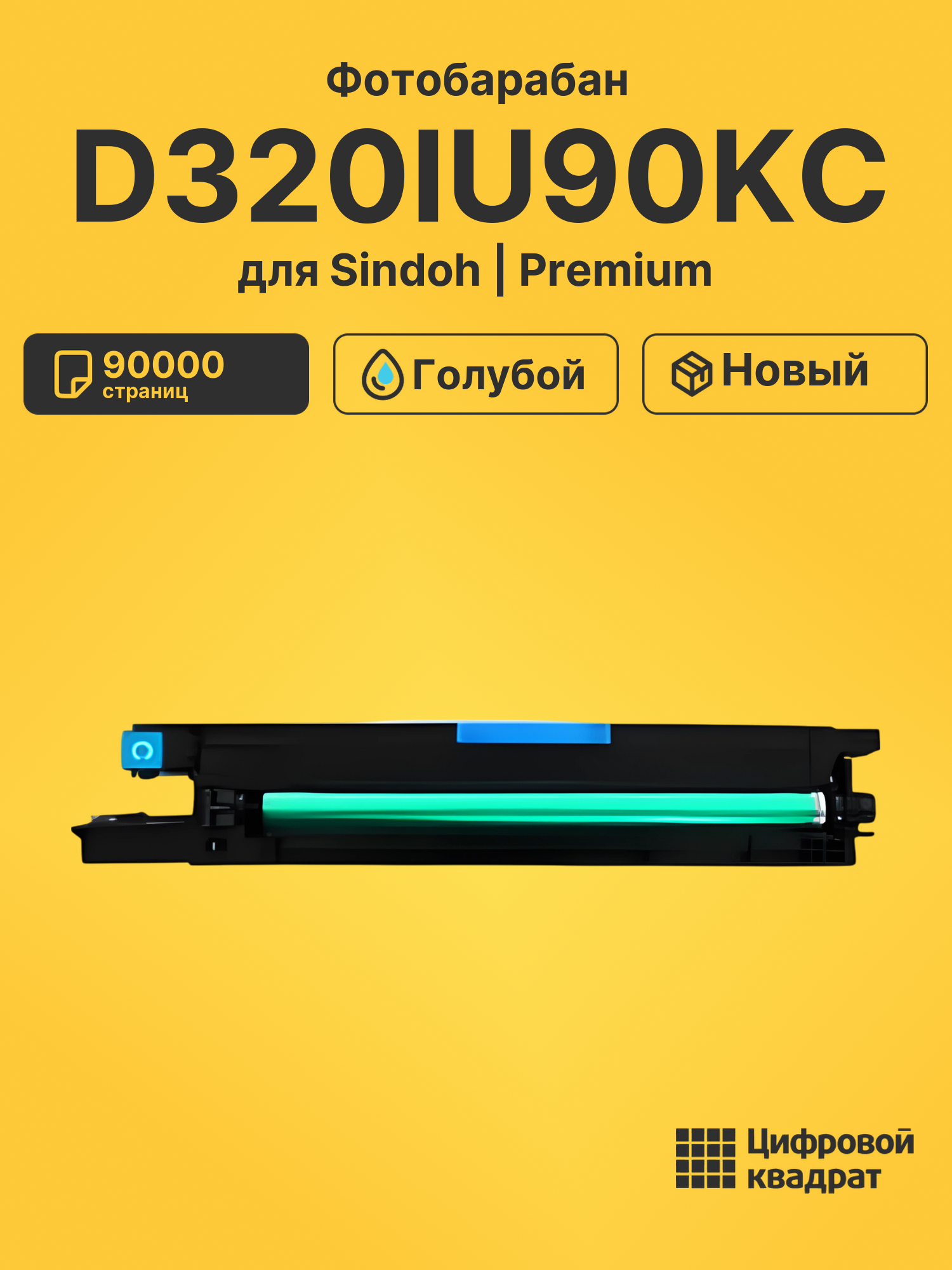 Фотобарабан D320IU90KC для Sindoh D330e, D332e голубой