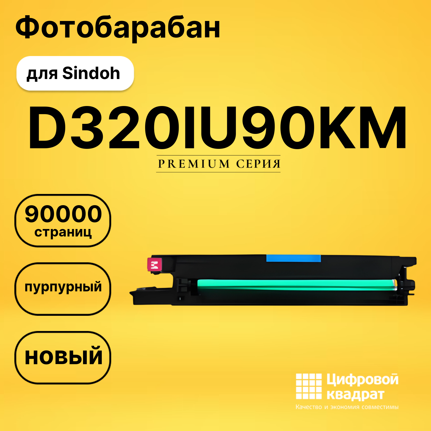 Фотобарабан D320IU90KM для Sindoh D330e пурпурный