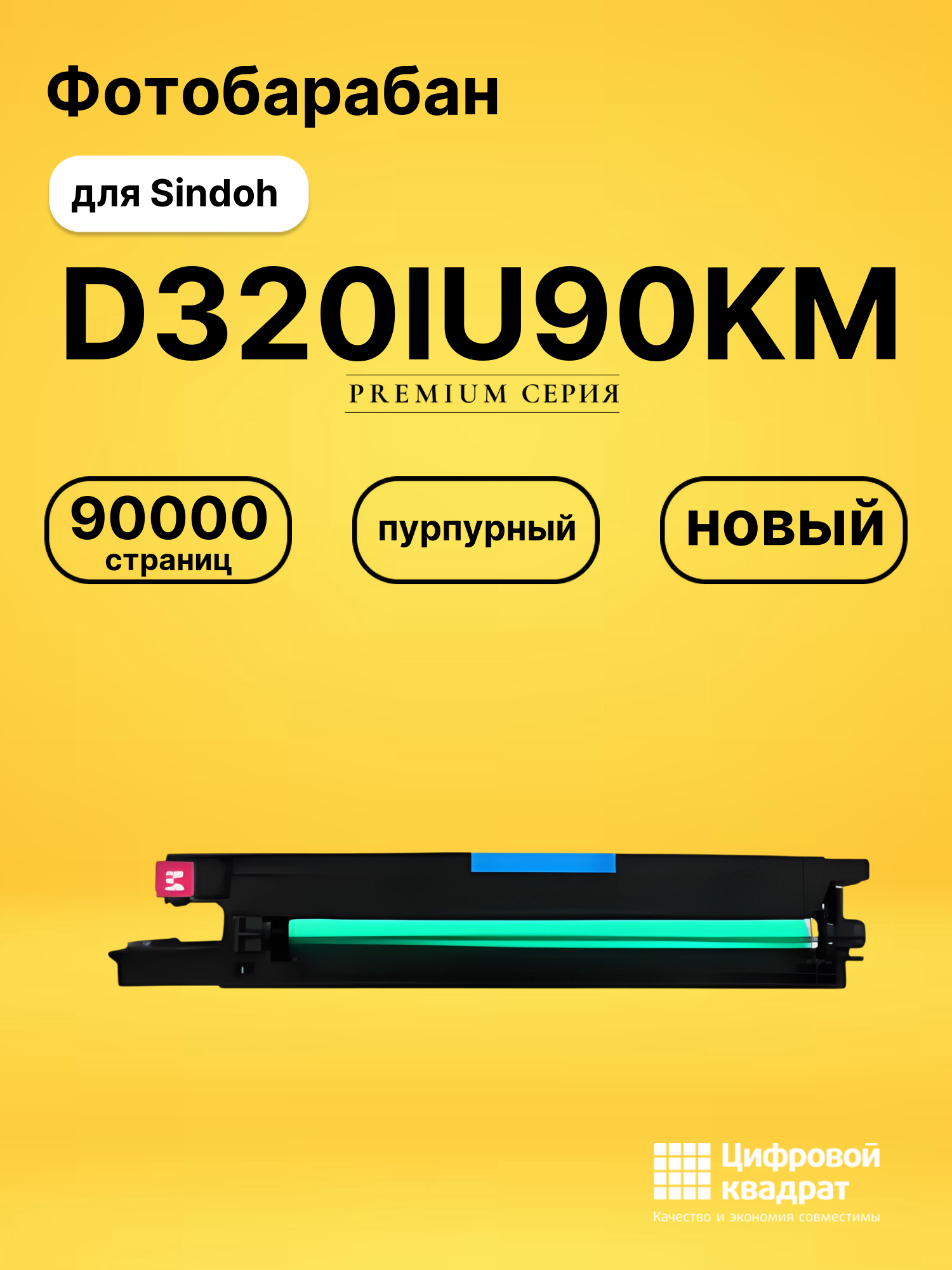 Фотобарабан D320IU90KM для Sindoh D330e пурпурный