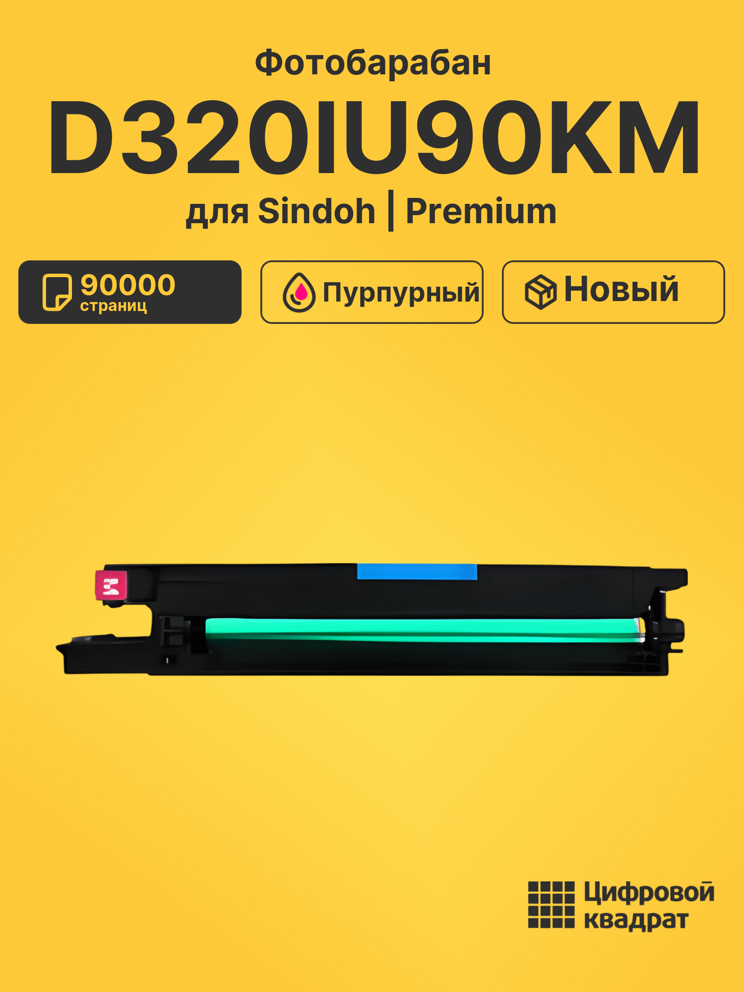Фотобарабан D320IU90KM для Sindoh D330e пурпурный