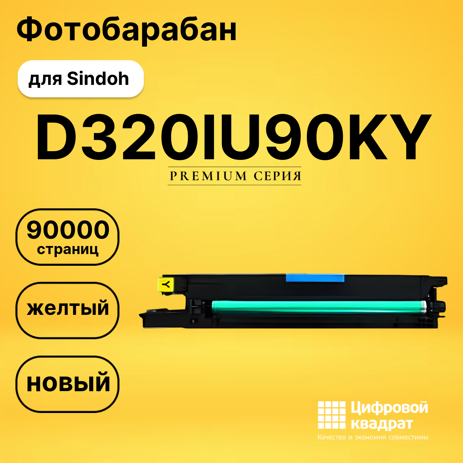 Фотобарабан D320IU90KY для Sindoh D330e, D332e желтый