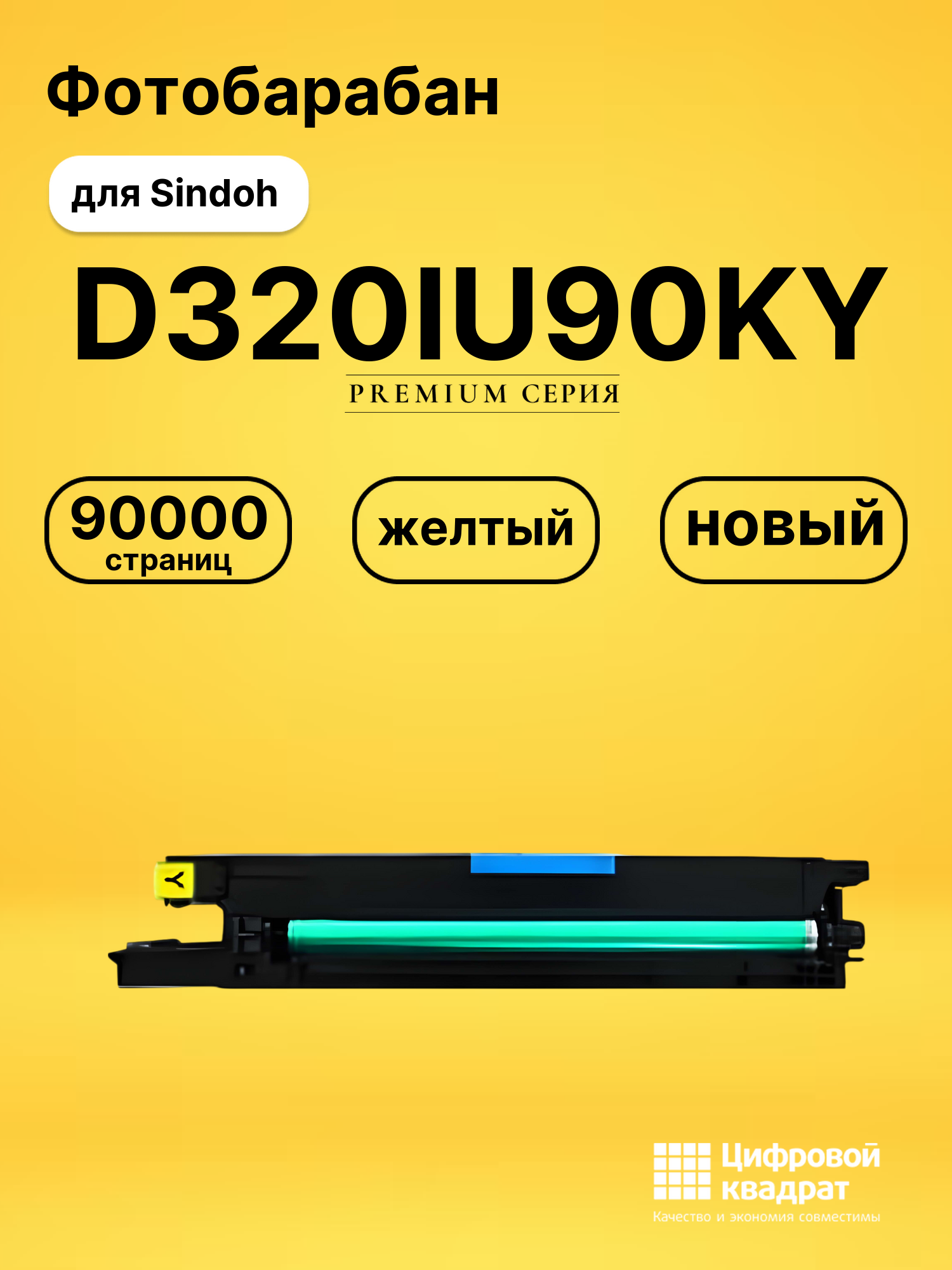 Фотобарабан D320IU90KY для Sindoh D330e, D332e желтый