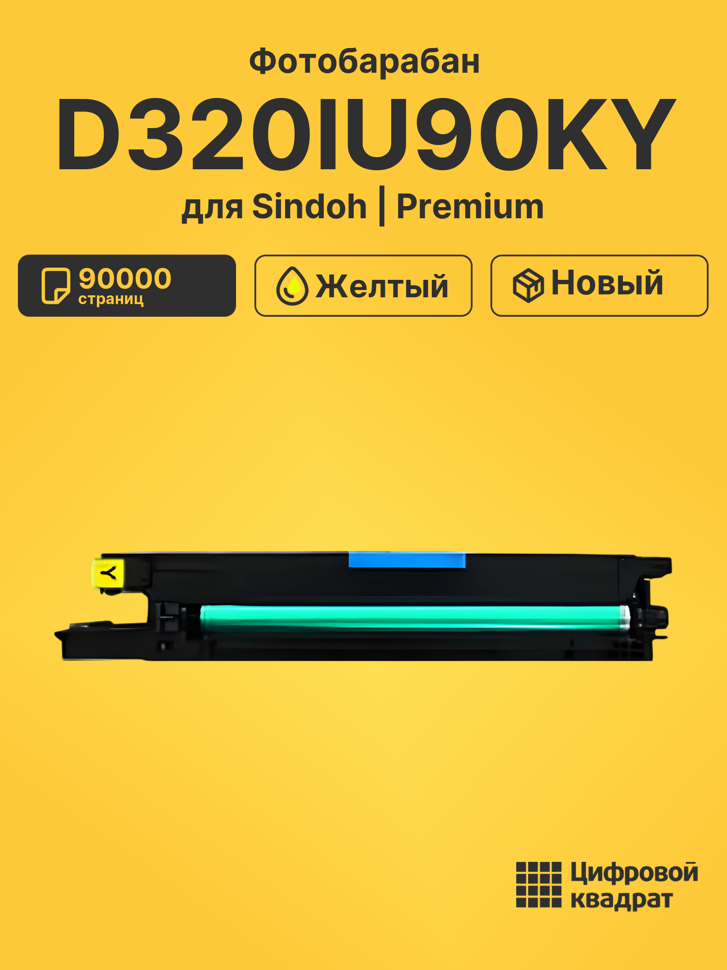 Фотобарабан D320IU90KY для Sindoh D330e, D332e желтый