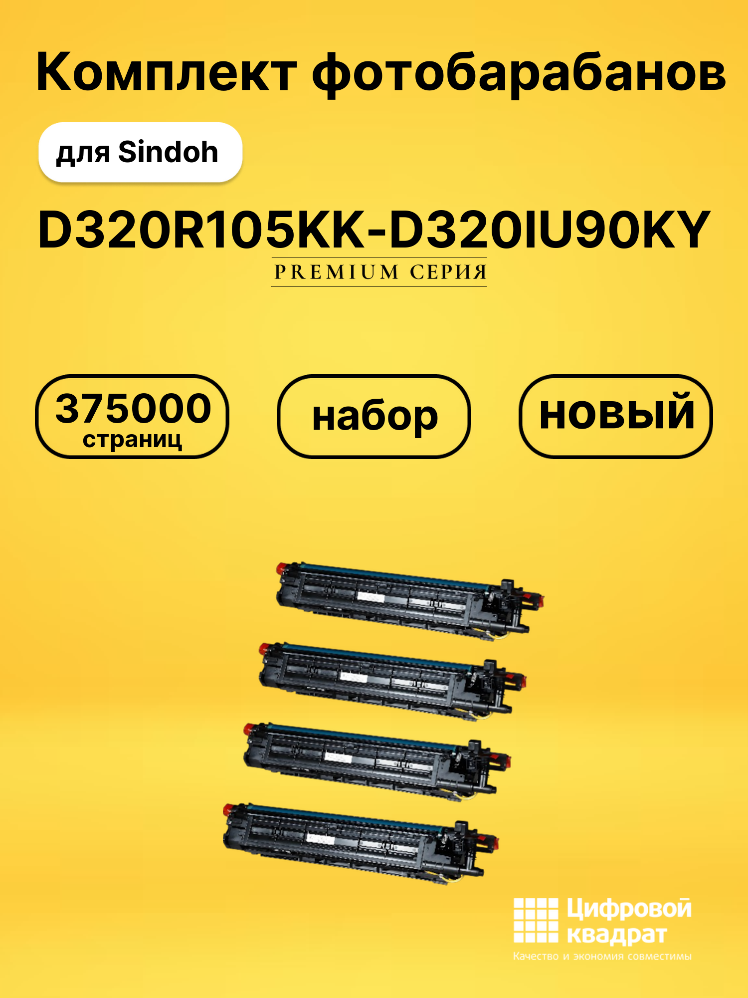 Фотобарабаны D320R105K-D320IU90K для Sindoh D330e