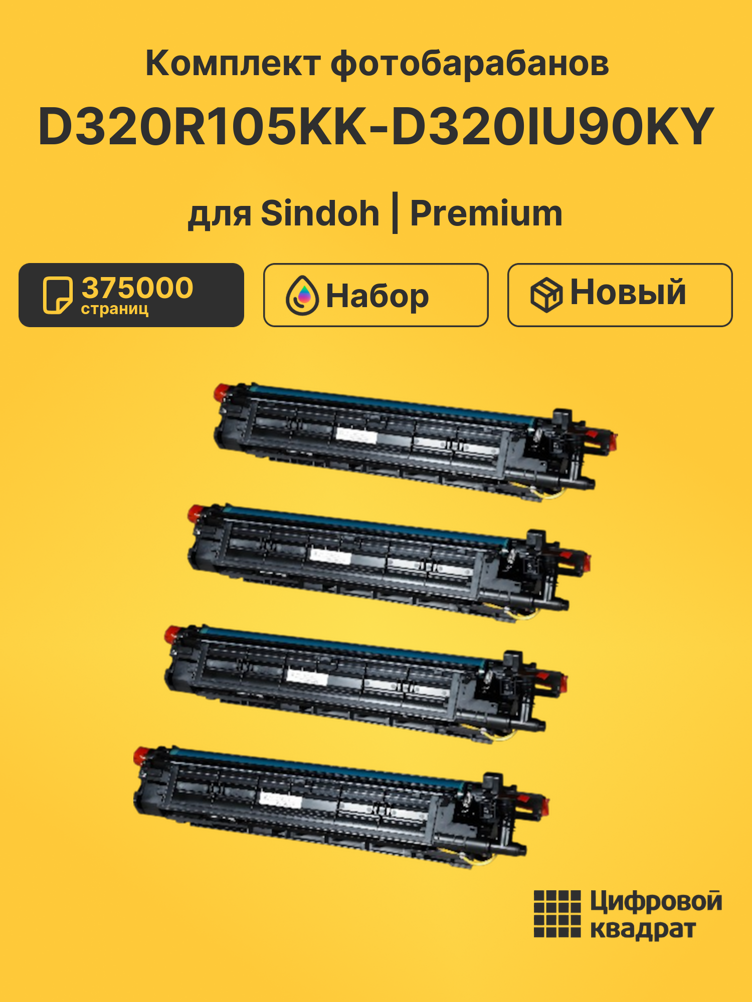 Фотобарабаны D320R105KK-D320IU90KY для Sindoh D330e