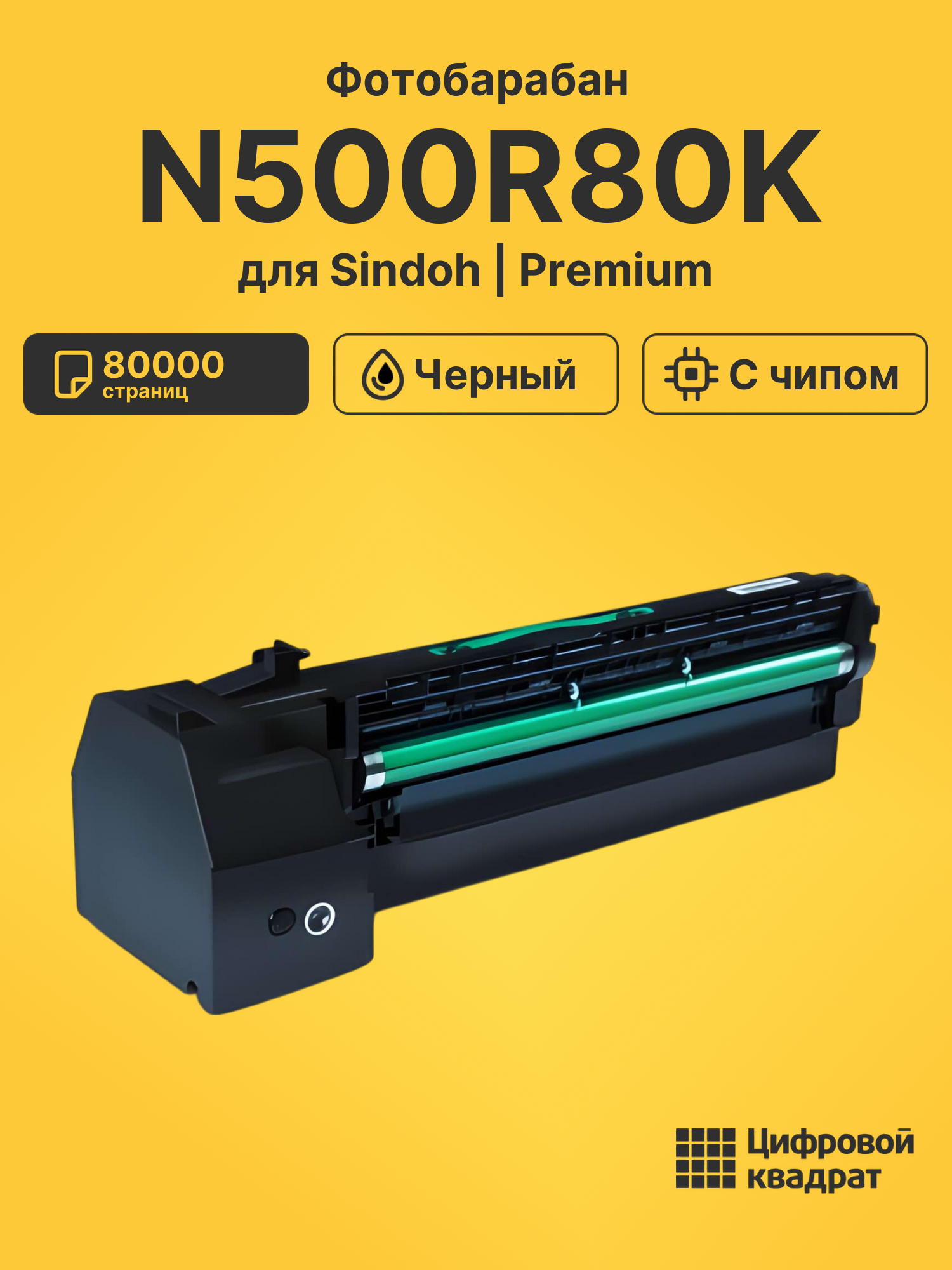 Фотобарабан N500R80K для Sindoh N511, N512 черный