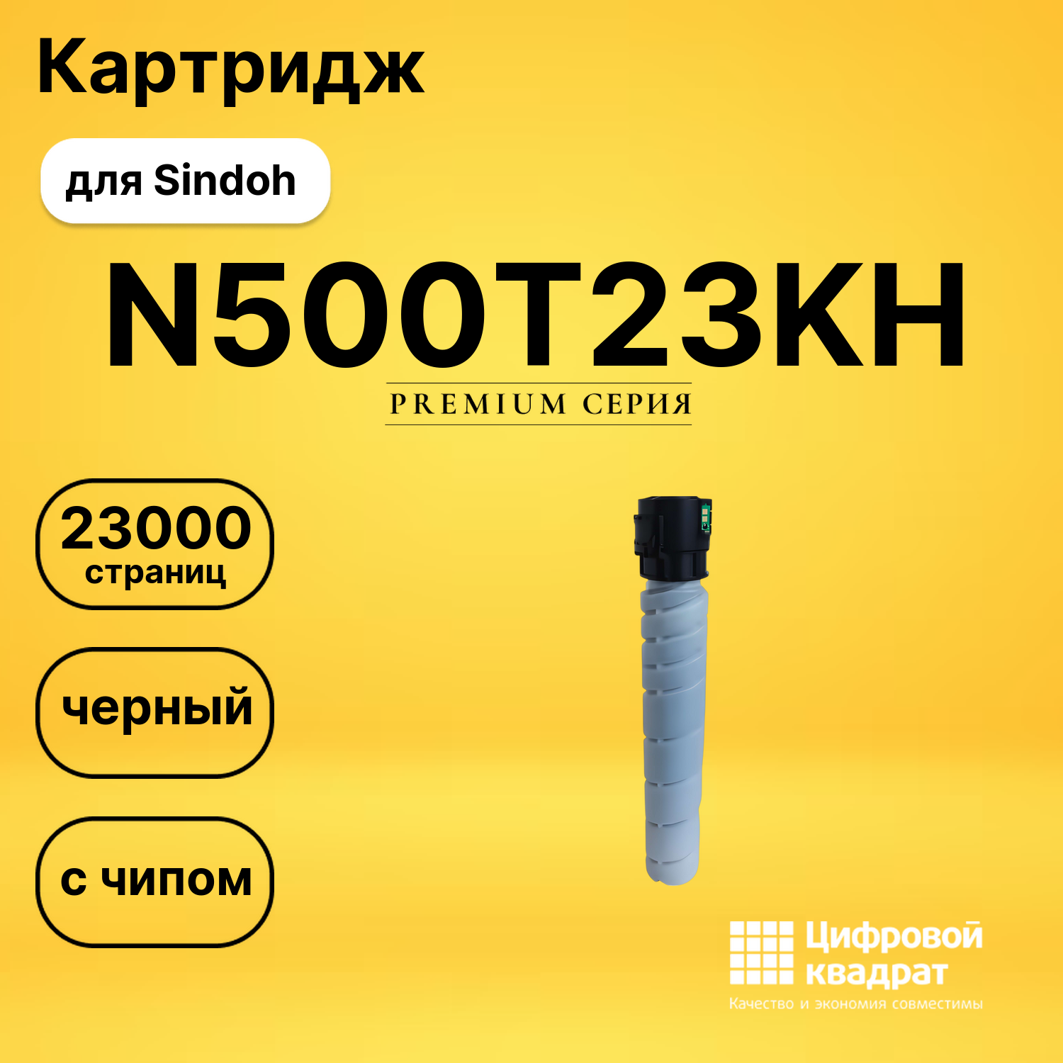Картридж N500T23KH для Sindoh N511, N512 черный