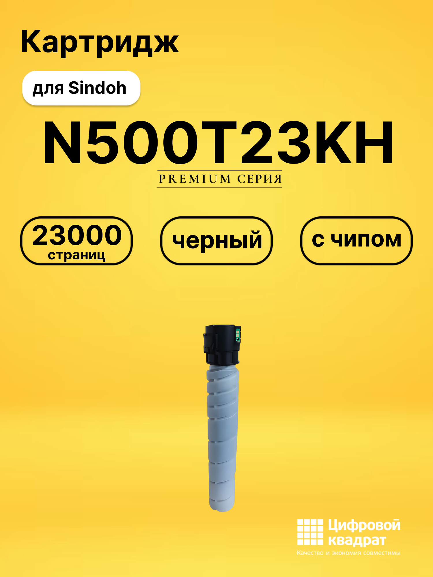 Картридж N500T23KH для Sindoh N511, N512 черный