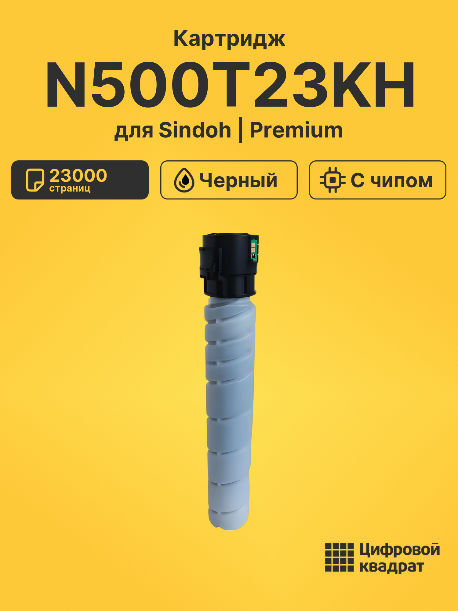 Картридж N500T23KH для Sindoh N511, N512 черный
