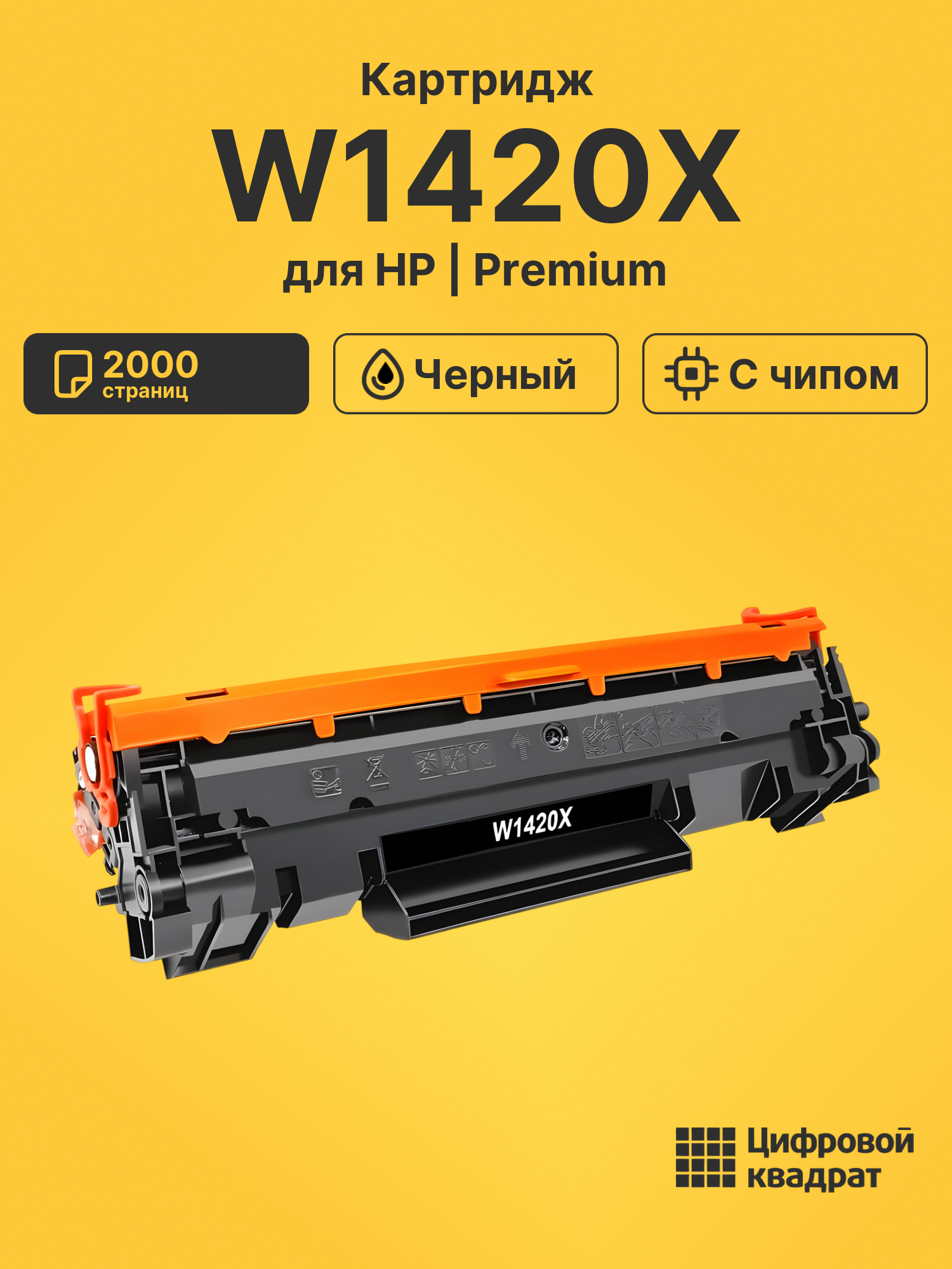 Картридж W1420X для HP LJ M110, LJ M140 черный