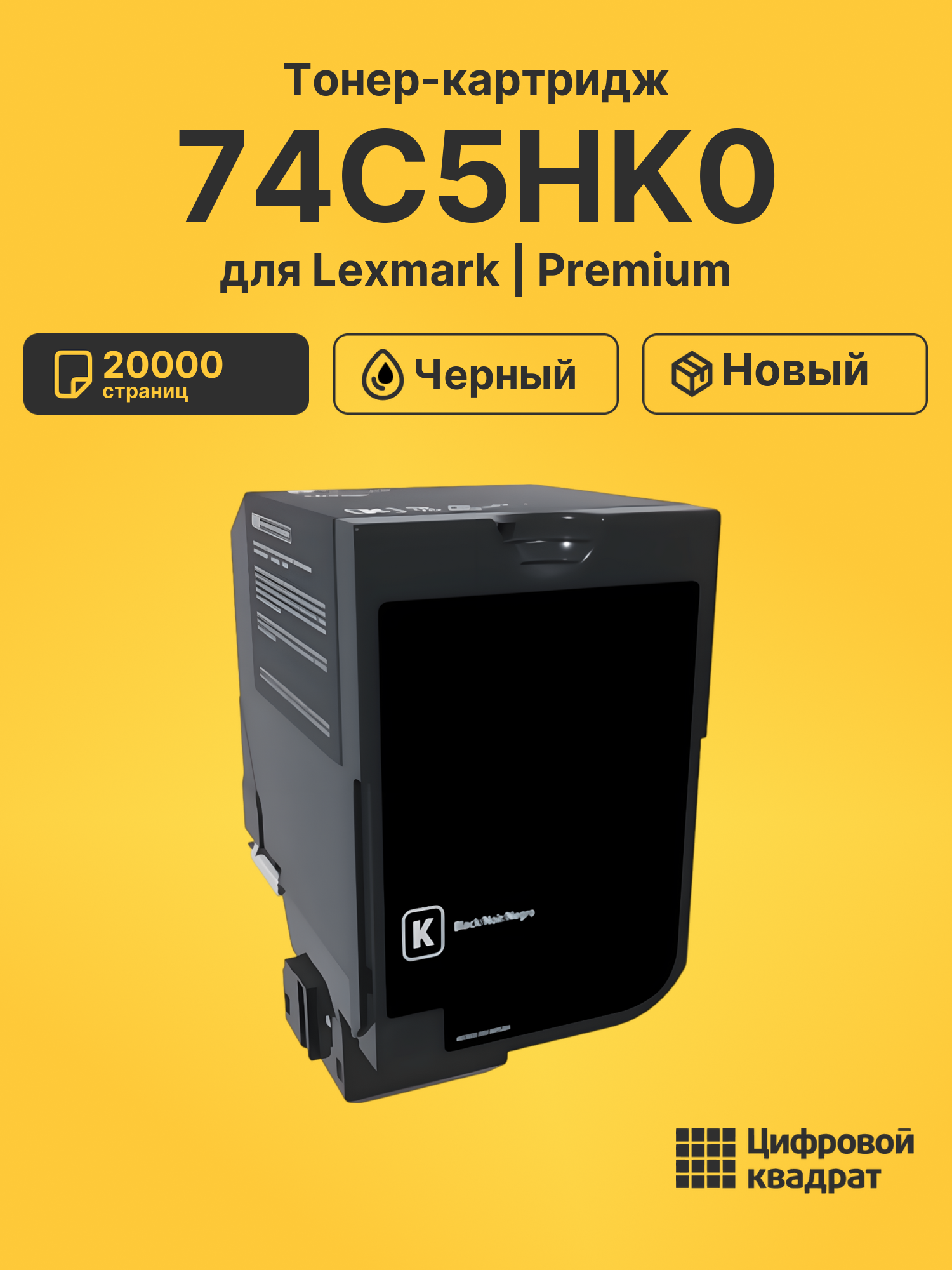 Картридж 74C5HK0 для Lexmark CS720, CS725, CX725 черный