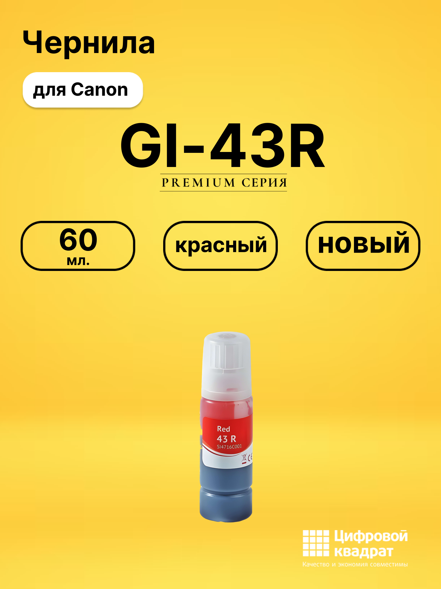 Чернила GI-43R для Canon Pixma G540, Pixma G640 красный