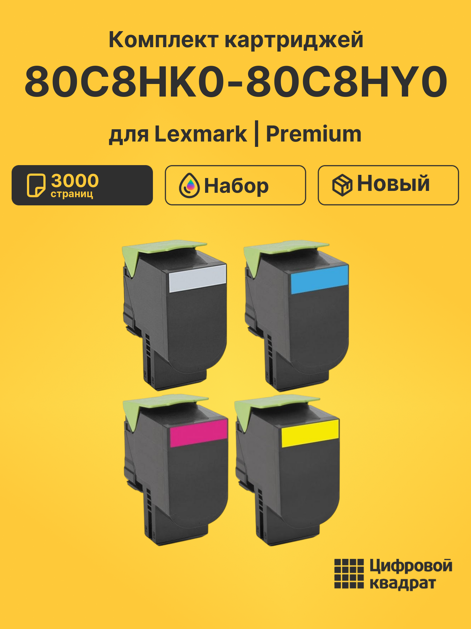 Картриджи 80C8HK0-80C8HY0 для Lexmark CX410, CX410de