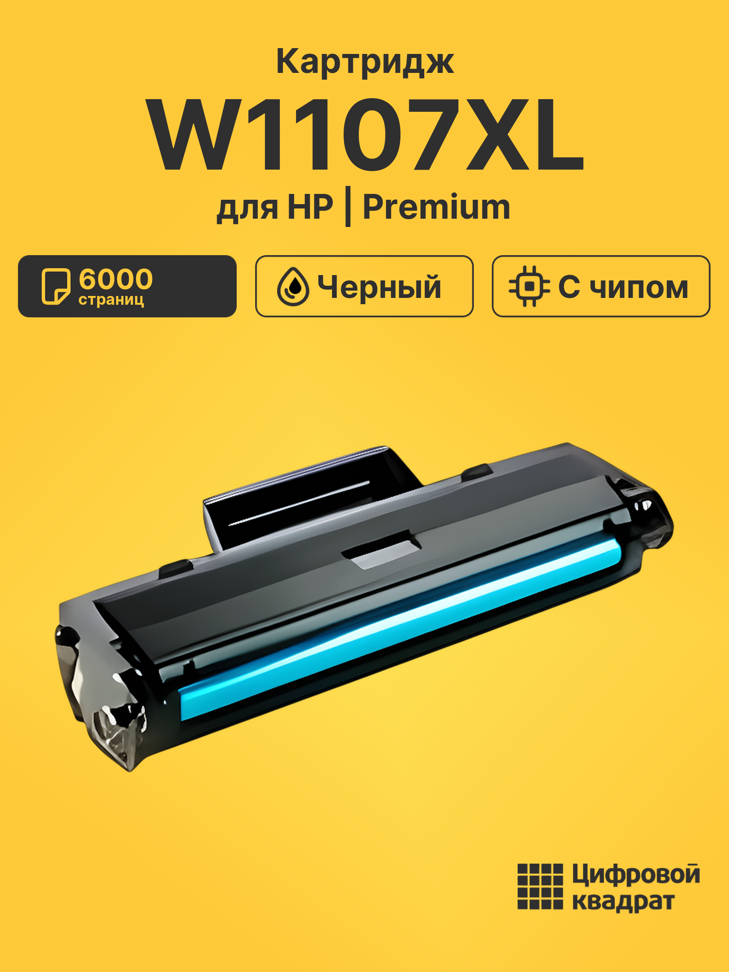 Картридж W1107XL для HP Laser 107A, Laser 107R черный