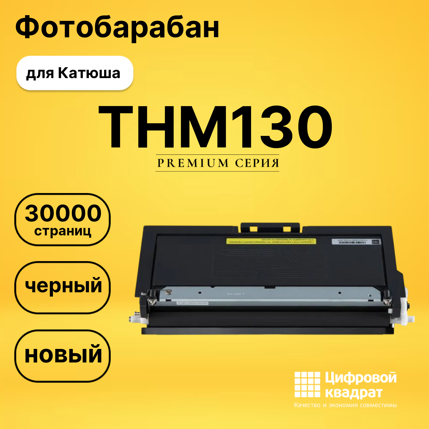 Фотобарабан THM130 для Катюша M130, M133, P130 черный