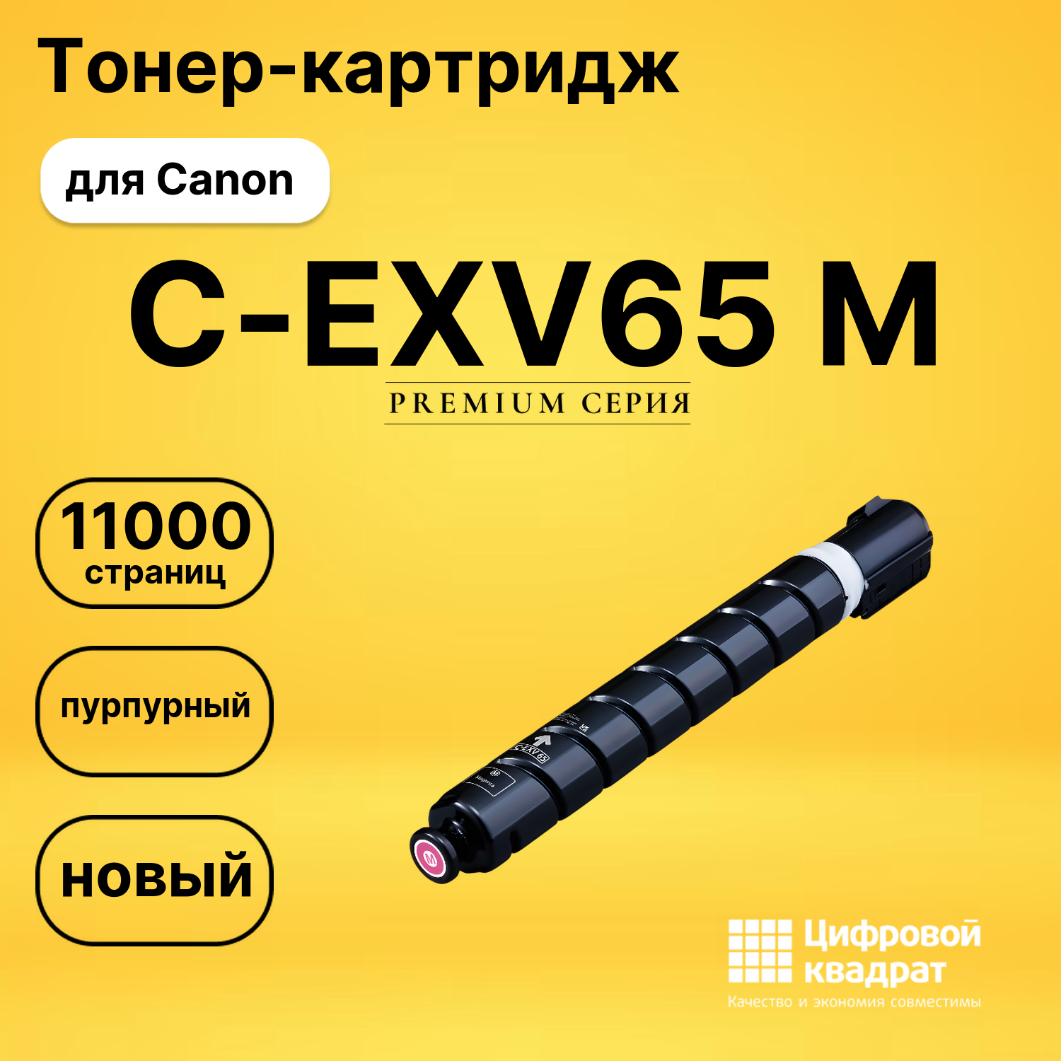 Картридж C-EXV65 M для Canon iR C3326 пурпурный