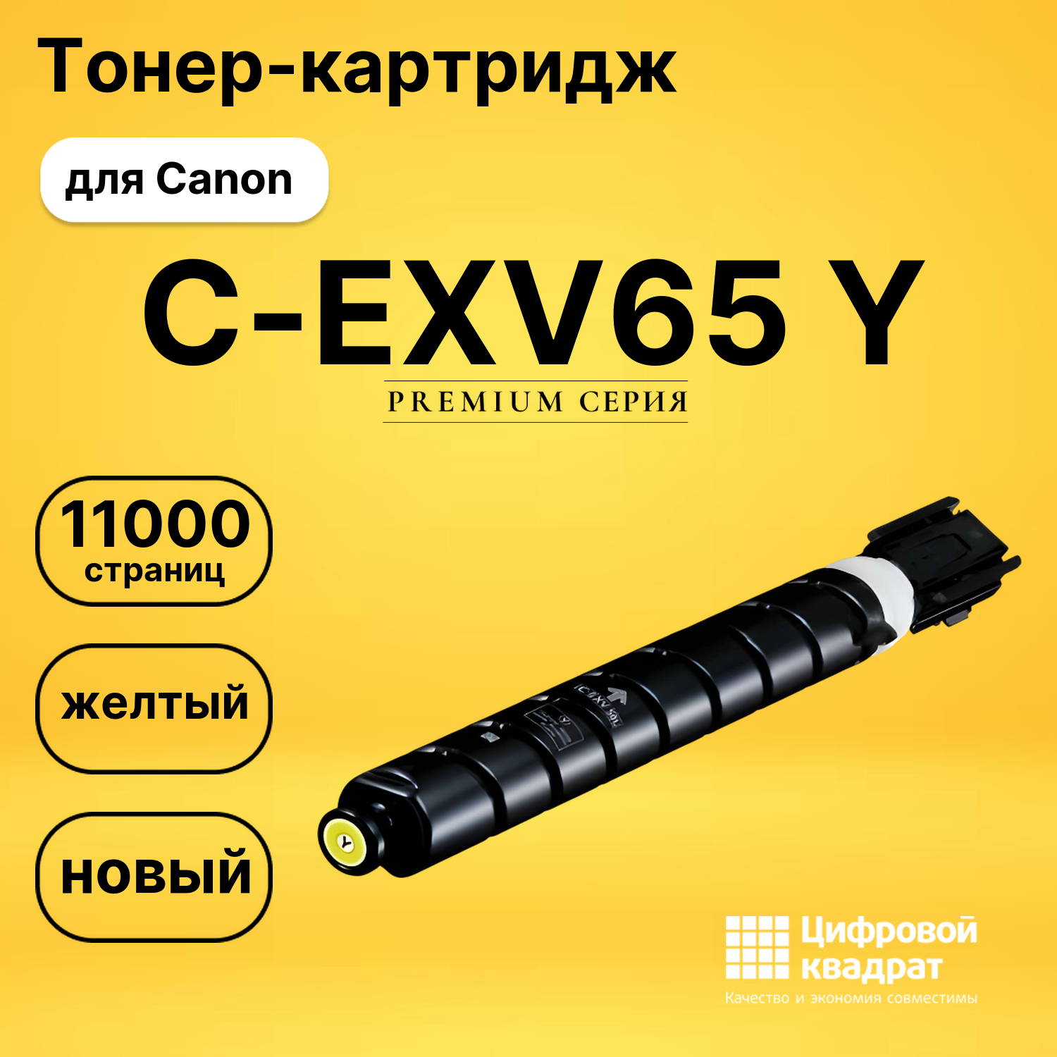 Картридж C-EXV65 Y для Canon iR C3326, iR C3326i желтый