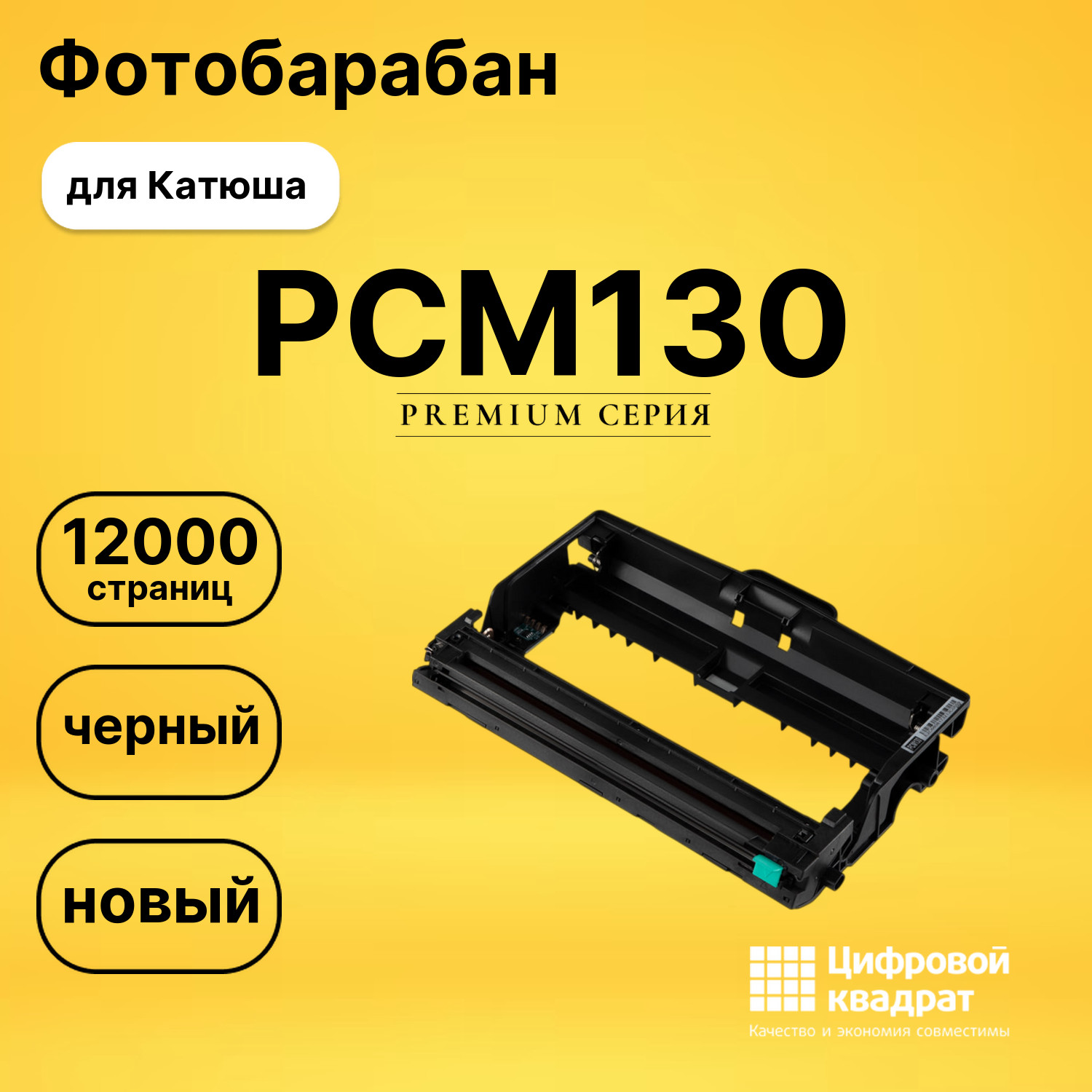 Фотобарабан PCM130 для Катюша M130, P130 черный