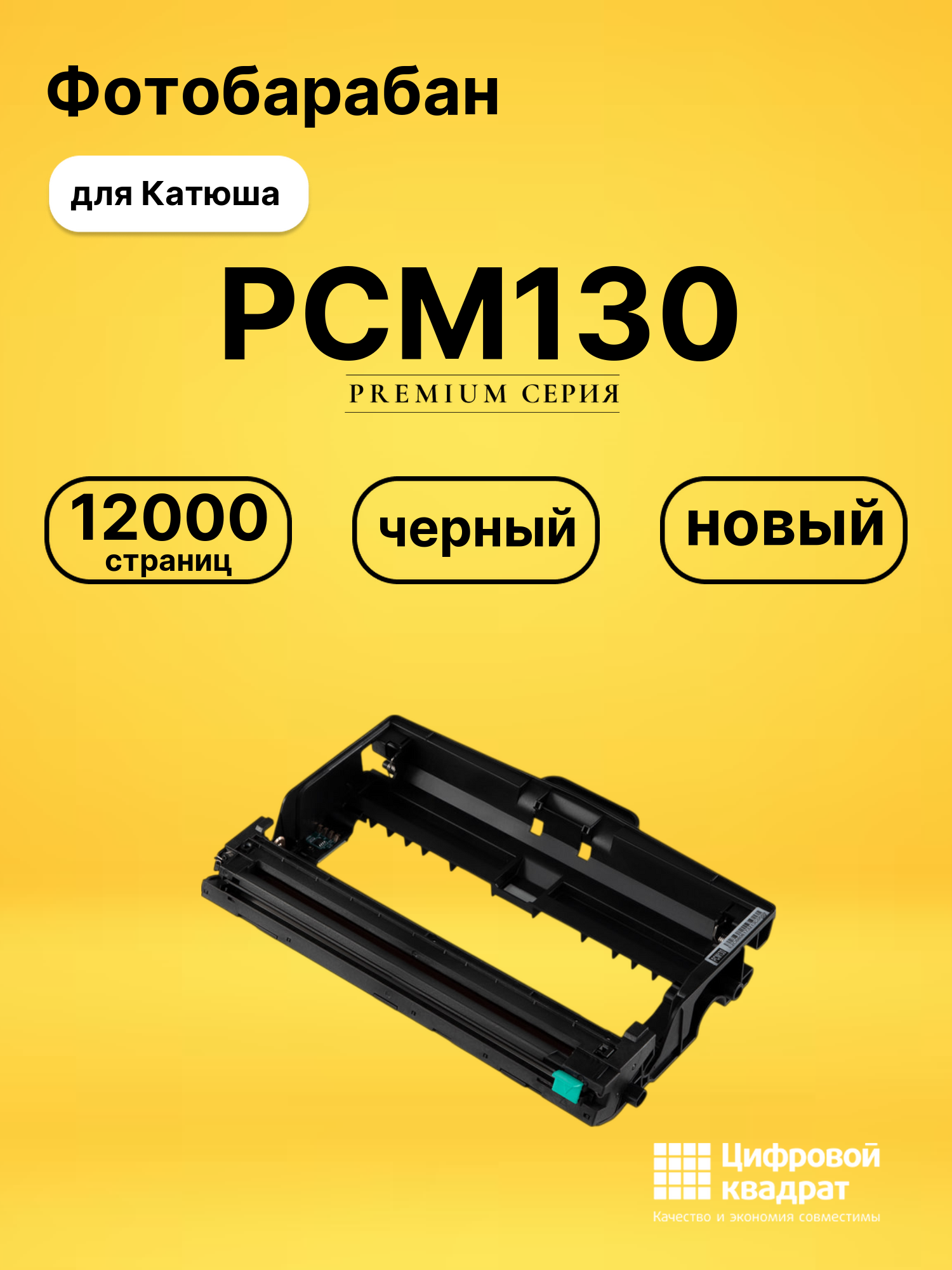 Фотобарабан PCM130 для Катюша M130, P130 черный