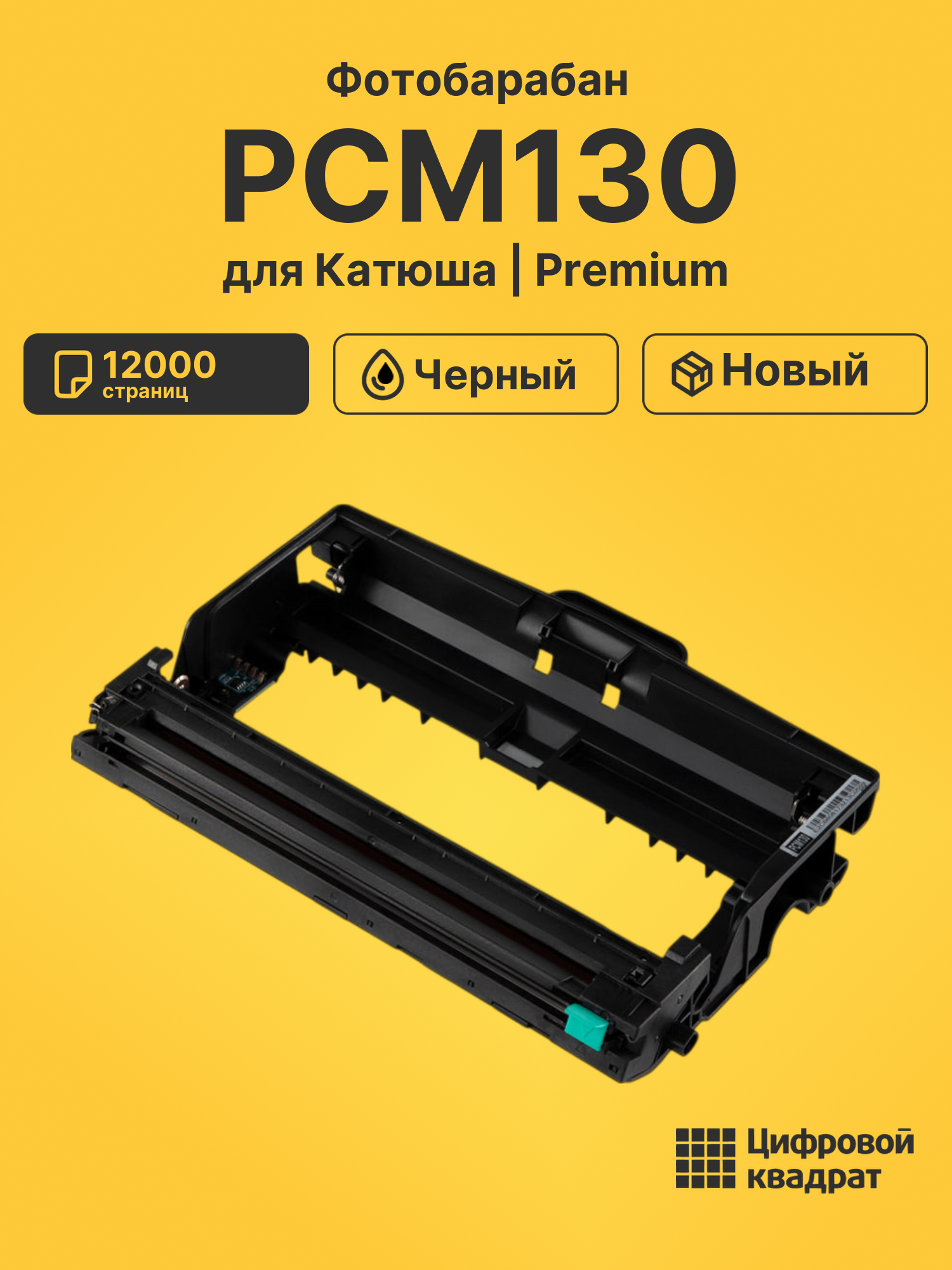Фотобарабан PCM130 для Катюша M130, P130 черный