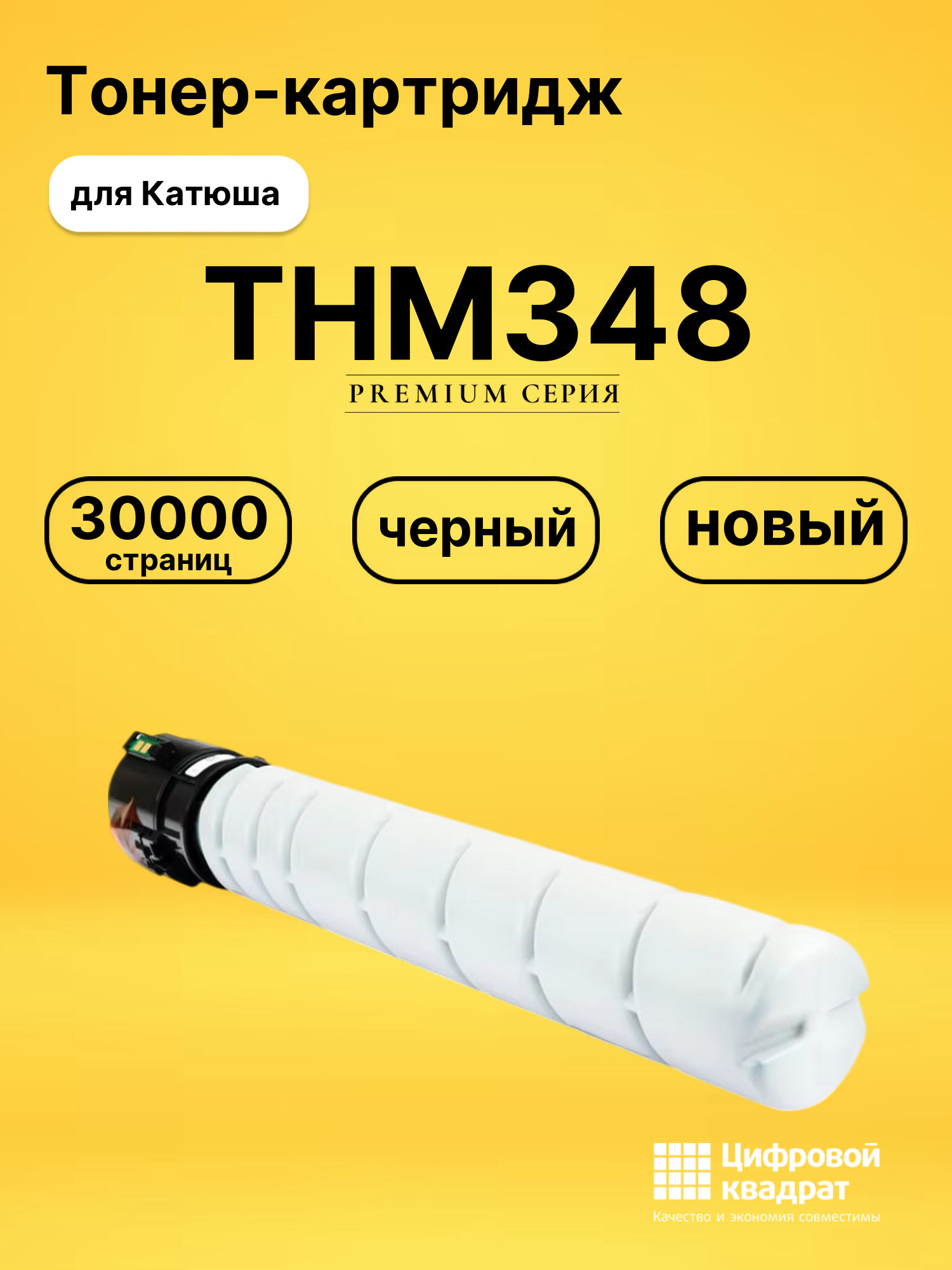 Картридж THM348 для Катюша М348 черный