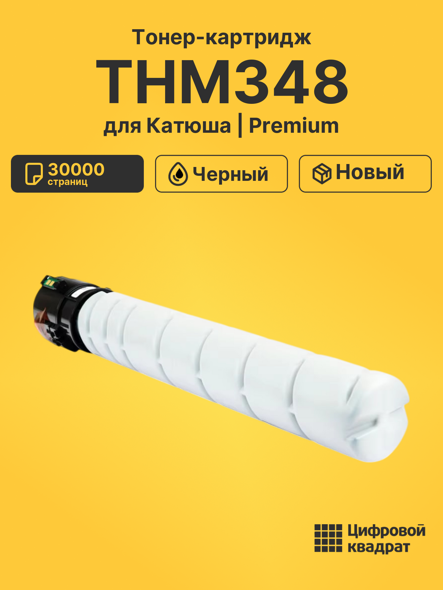 Картридж THM348 для Катюша М348 черный