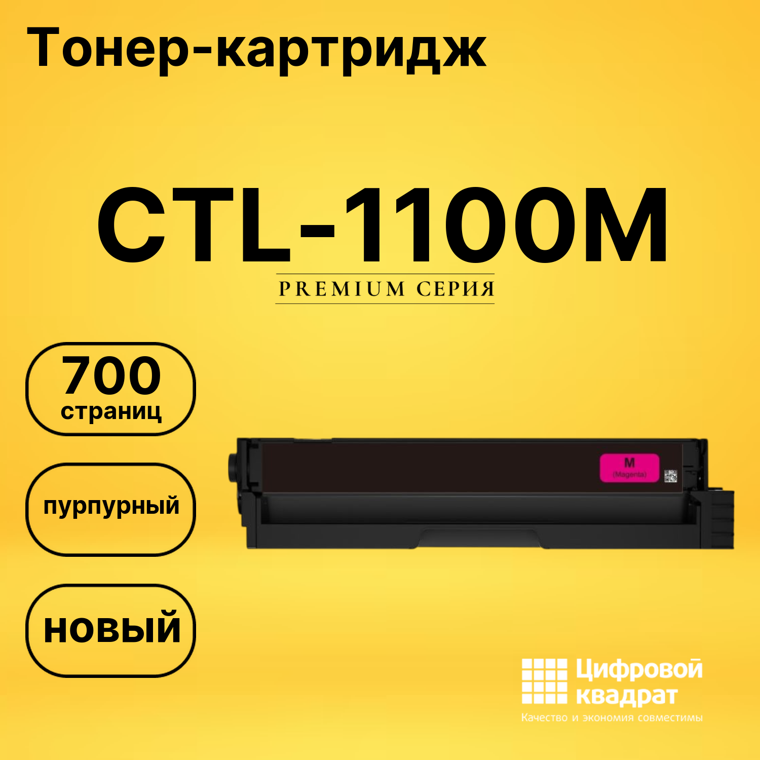 Картридж CTL-1100M для CM1100ADN, CM1100ADW пурпурный