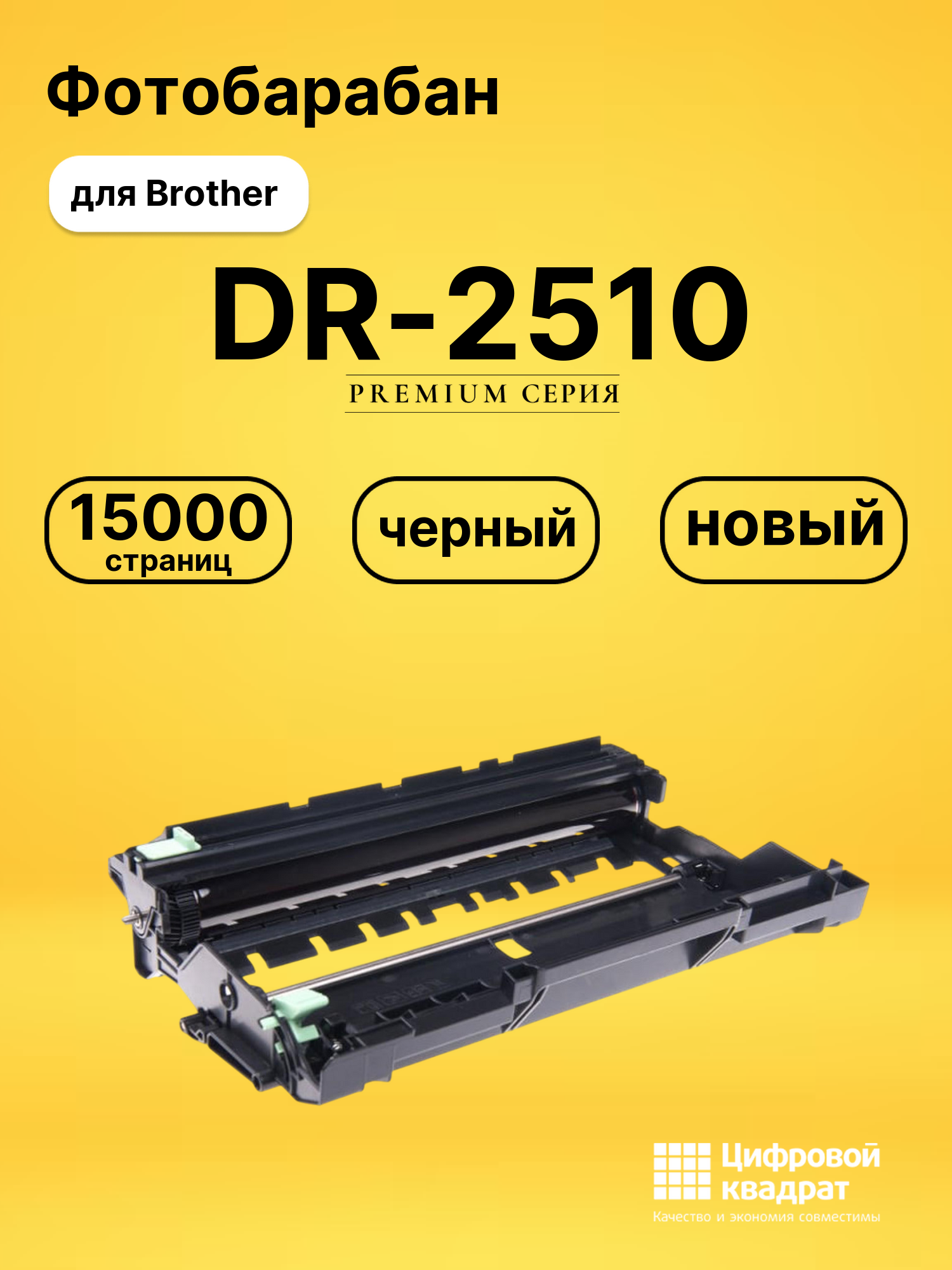 Фотобарабан DR-2510 для Brother DCP-L2620DWR черный
