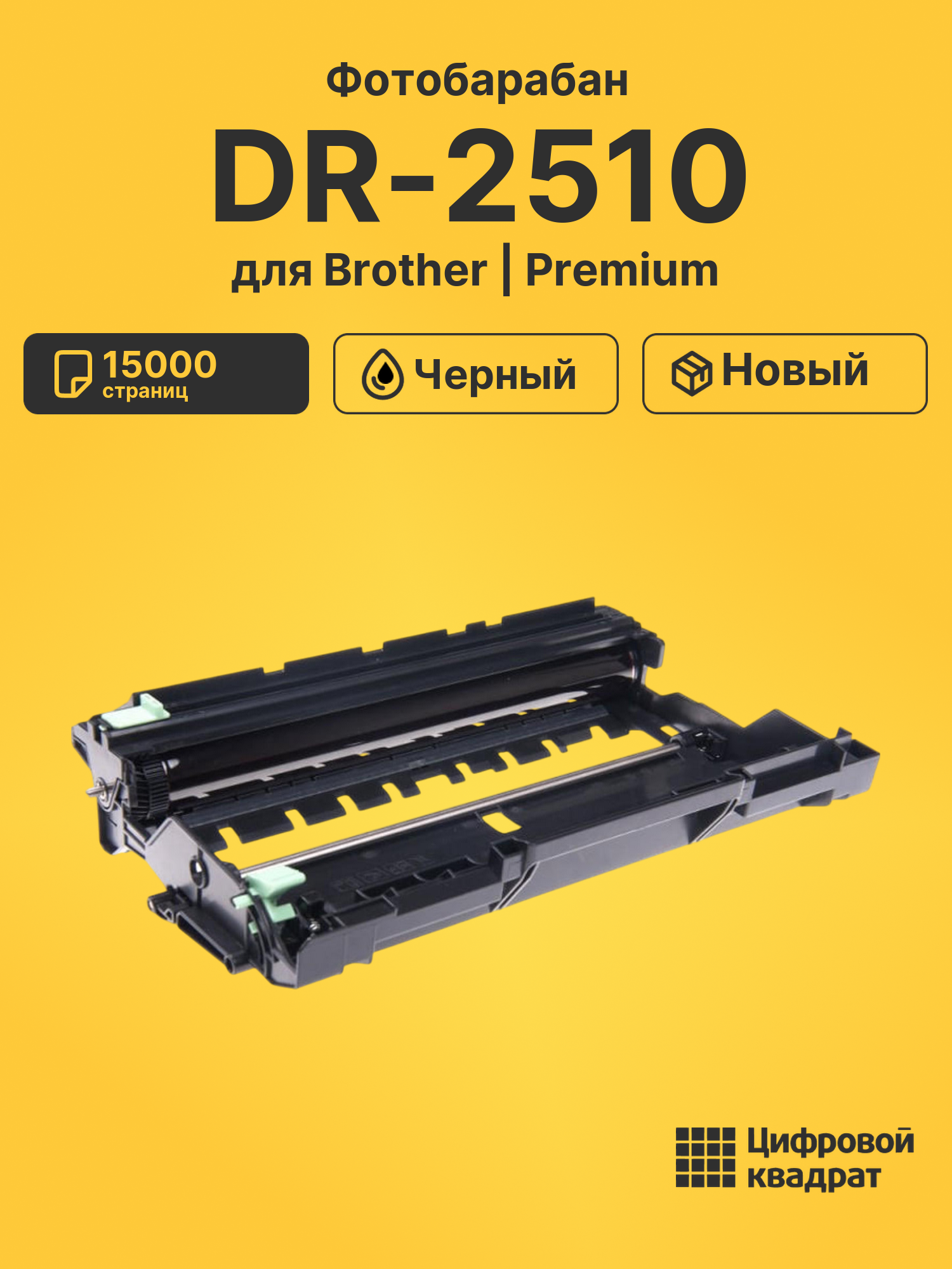 Фотобарабан DR-2510 для Brother DCP-L2620DWR черный