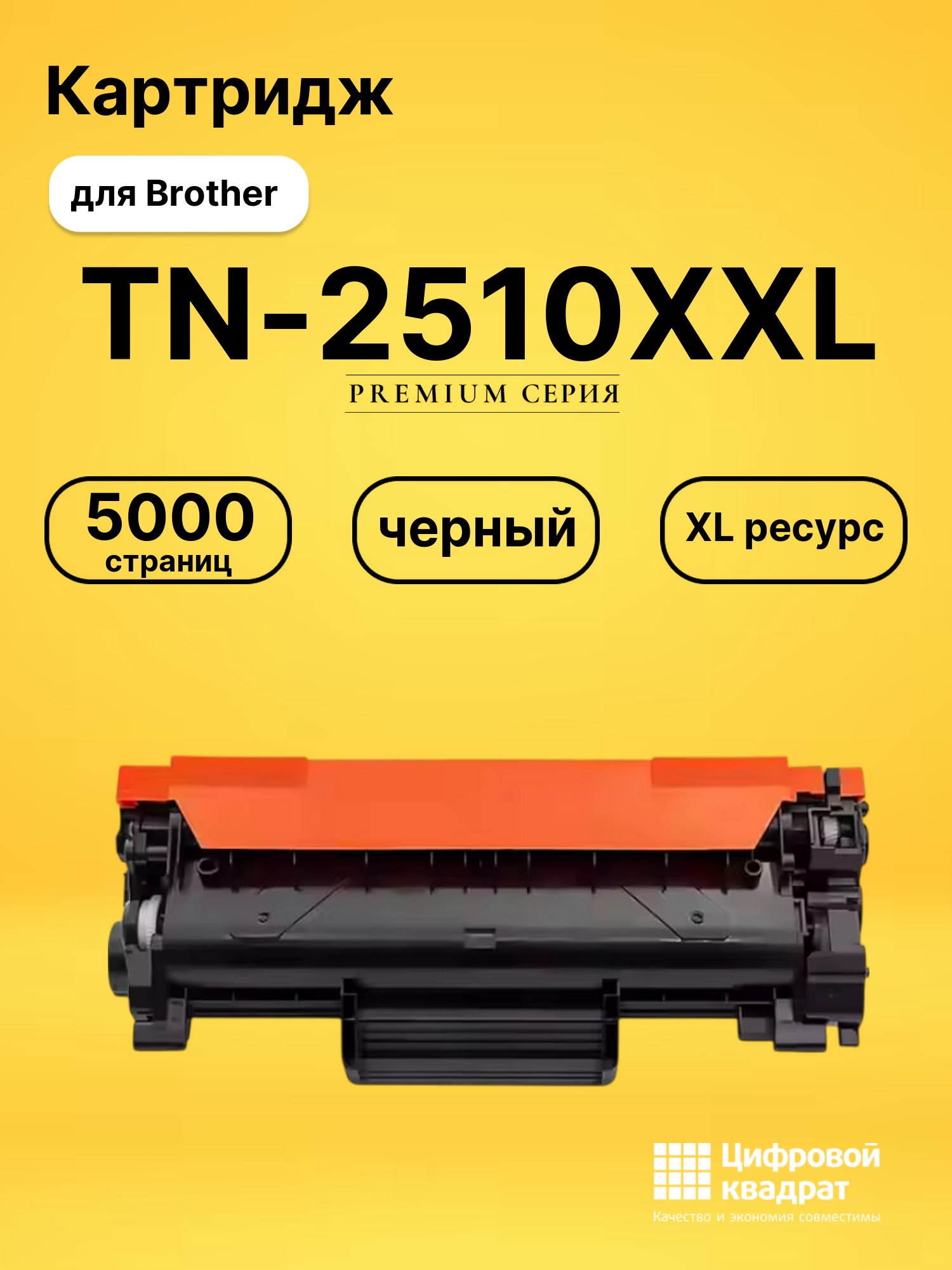 Картридж TN-2510XXL для Brother HL-L2865DW черный
